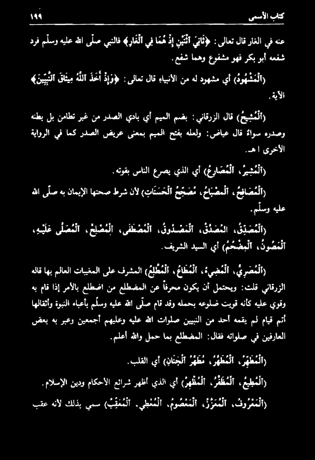 ملعأ هللاو لمح امب علطضملا :لاقف هتاولص يف نيفراعلا اهلاقثأو ةوبنلا ءابعأب م لسو هيلع هللا ىلص ماق دقو هلمحب هعولض تيوق هناك هيلع يوقو هلاق اهب ملاعلا تابيغملا ىلع فرشملا ( م ل ظ م لا.
