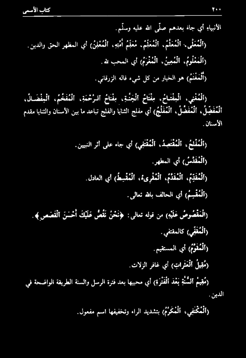 ىلاعت هللاب فلاحلا يأ (م س ق م لآ.لداعلا يأ ( ط ي ق م لا, ىرف م لا م دق م لا م د ق م لا).رهطملا يأ (س دق م لا.«صصقلا ن محأ ك ل ع ص ق ن ن ح نل :ىلاعت هلوق نم (ه يل ع صو ص ف ملا. يفتقملاك (يفقملا).