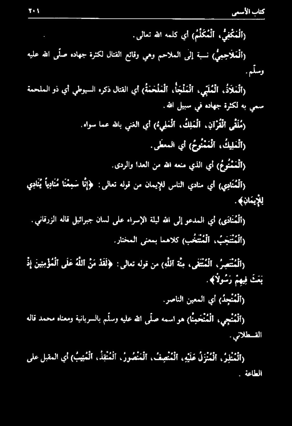 رصانلا نيعملا يأ ( دج ن م لا ذإ نيت م ؤ م لا ىلع هللا ن م ذ ف ل : ىلاعت هلوق نم (هللا ةئم,ى قن م لا ر ص ن م لا.«الو سر مهيف تعب.