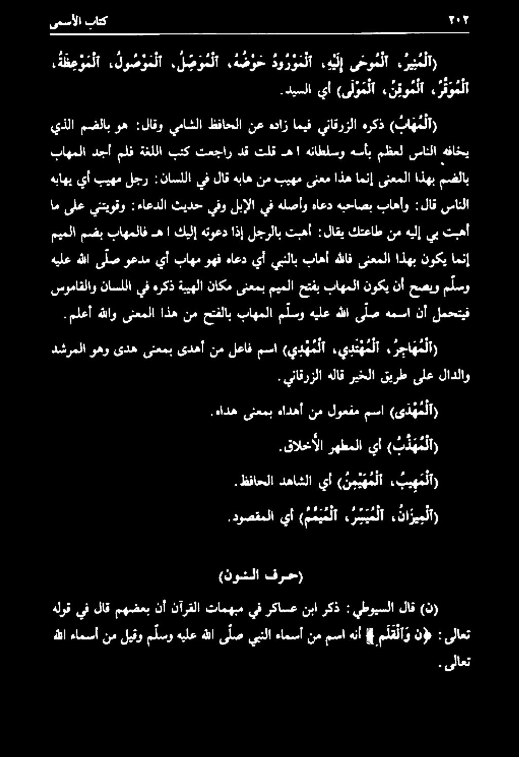 ملعأ هللاو ىنعملا اذه نم حتفلاب باهملا ملسو هيلع هللا ىلص همما نأ لمحتيف ميملا مضب باهملاف ها كيلإ هتوعد اذإ لجرلاب تبهأ :لاقي كتعاط نم هيلإ يب تبهأ هيلع هللا ى ل ص وعدم يأ باهم وهف هاعد يأ ينلاب