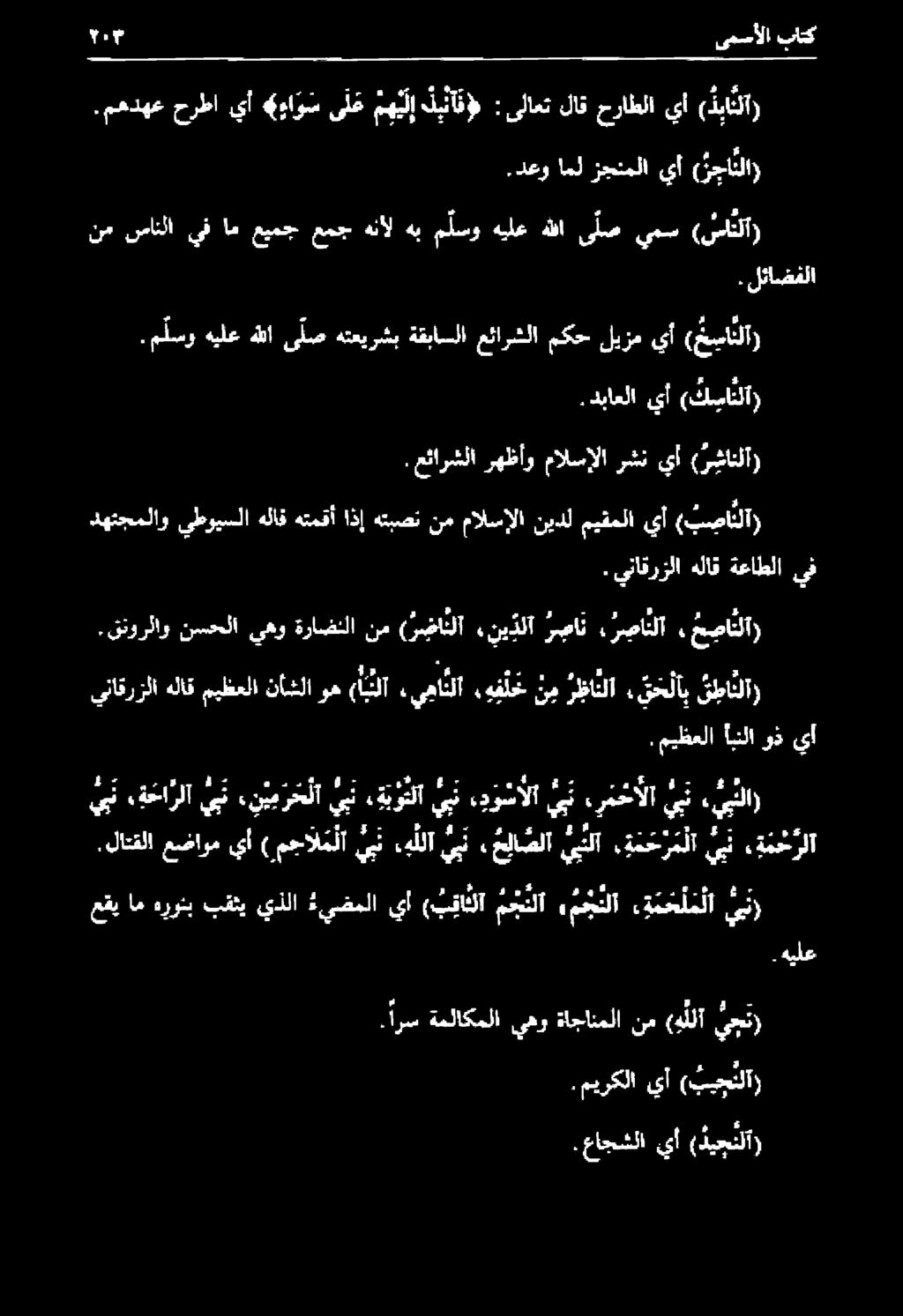 . عاجشلا يأ ( ديجنلا). ميركلا يأ ( بيجتلا) 07 ةملاكملا يهو ةاجانملا نم (هللآ يجن) عقي اه هروب بقثي يذلا مهمل لا يأ ( ب قاثلآ م جنلآ, مجنلا ةمحلملا يبن) يبن.ة حا رلا يبن ء ن ي م ر ح لا يبن ةبوثلا يبن.
