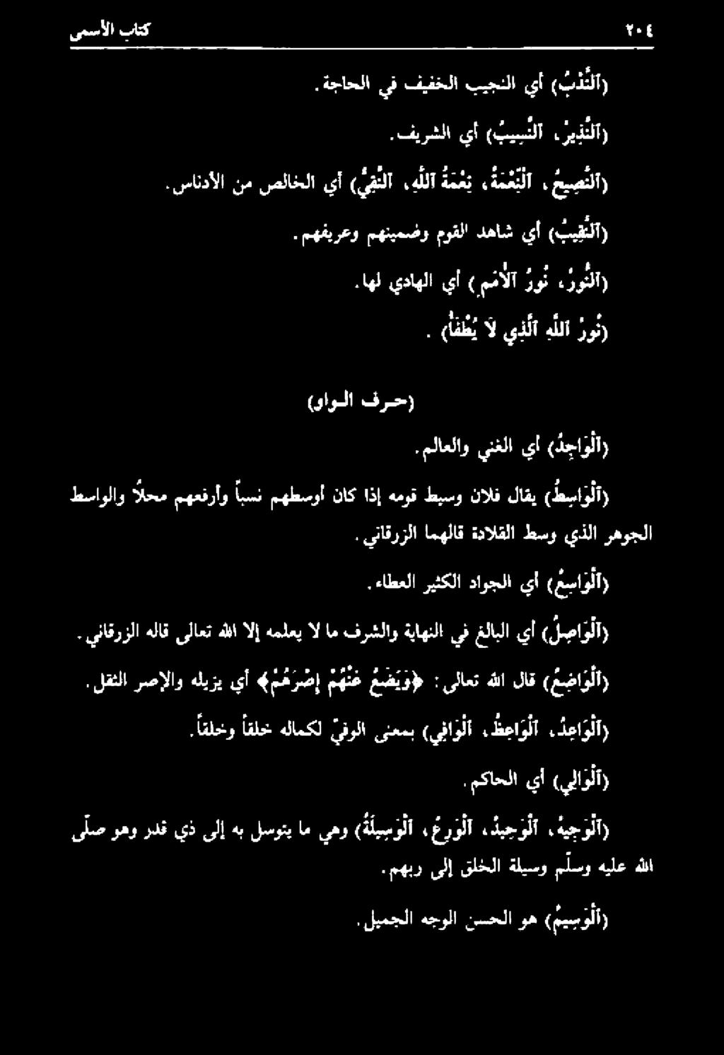 يناقرزلا هلاق ىلاعت هللا الإ هملعي ال ام فرشلاو ةياهنلا يف غلابلا يأ (ل صاو لا).ءاطعلا ريثكلا داوجلا يأ ( م سا و لآ) طساولاو الحم مهعقرأو ابسن مهطسوأ ناك اذإ هموق طيسو نالف لاقي ( ط سا و لا).