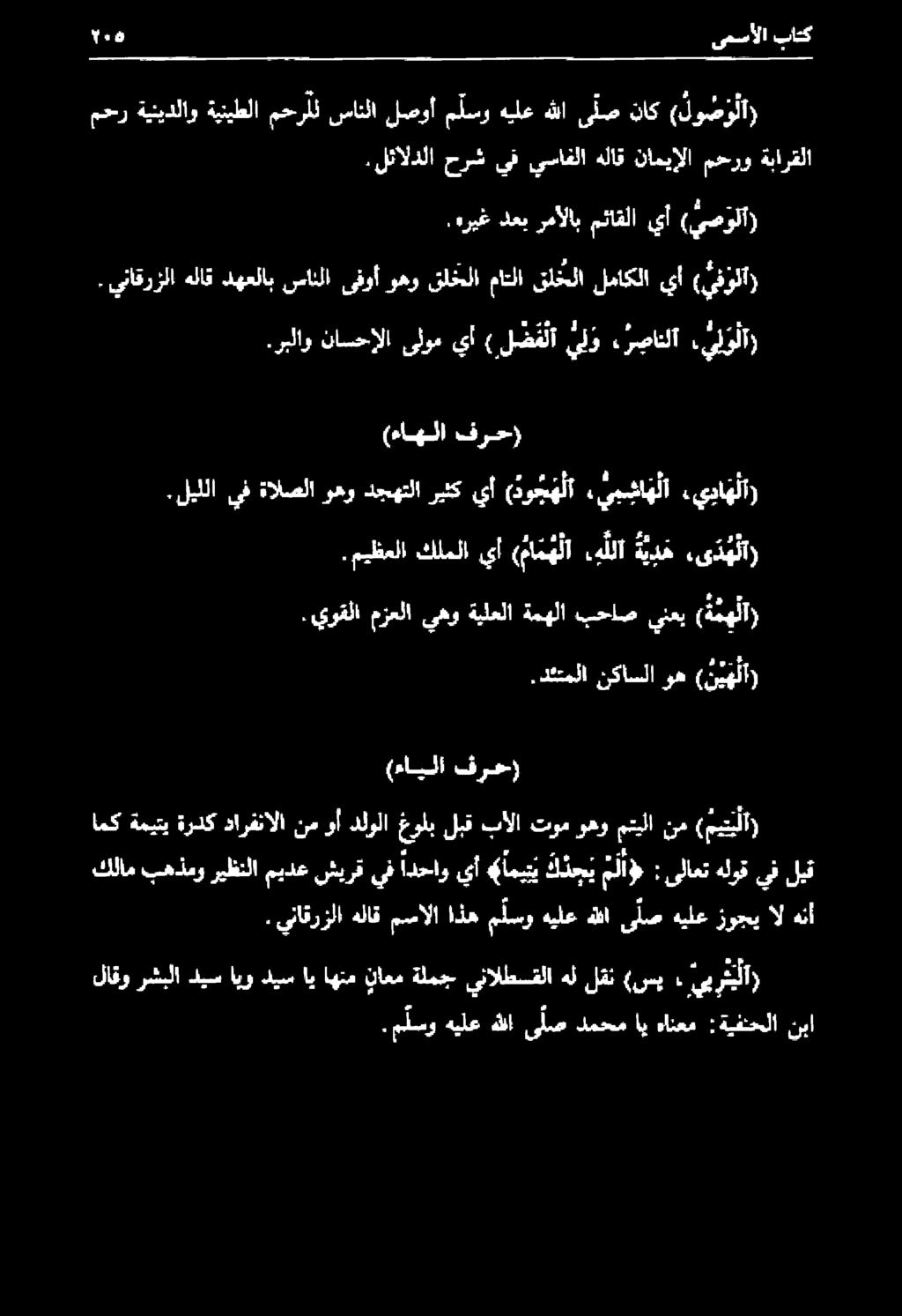 يناقرزلا هلاق مسالا اذه م لسو هيلع هللا ىلص هيلع زوجي ال هنأ امك ةميتي ةردك دارفنالا نم وأ دلولا غولب لبق بالا توم وهو متيلانم ( مي تي لا (ءايلا فرخ).