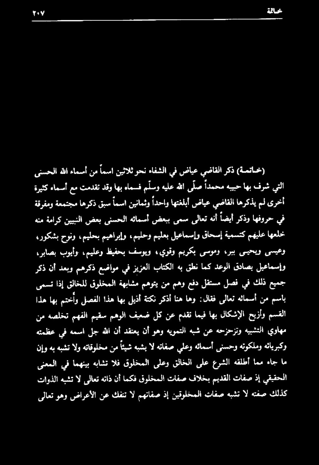 نأ دقتعي نأ وهو هيومتلا هبش نع هحزحزتو هيبشتلا يواهم اذه اهب متخاو لصفلا اذه اهب ليذأ ةتكن ركذأ انه اهو :لاقف ىلاعت هئامسأ نم مساب يمص اذ قلاغلل قولخملا ةهباشم مهوتيب نم هو عدد لكسم لاا يف كلذ عيمج