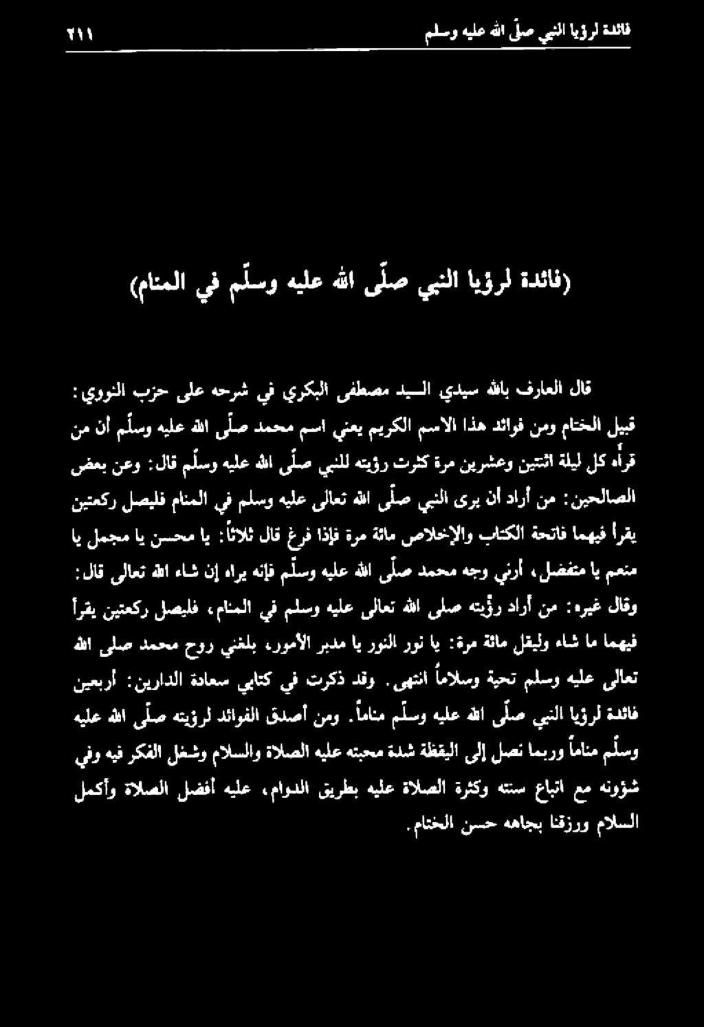 ماتحلا نسح ههاجب انقزرو مالسلا يفو هيف ركفلا لغشو مالسلاو ةالصلا هيلع هتبحم ةدش ةظقيلا ىلإ لصن اميرو امانم ملسو لمكأو ةالصلا لضفأ هيلع ءماودلا قيرطب هيلع ةالصلا ةرثكو هتتس عابتا عم هنوؤش هيلع هللا ى