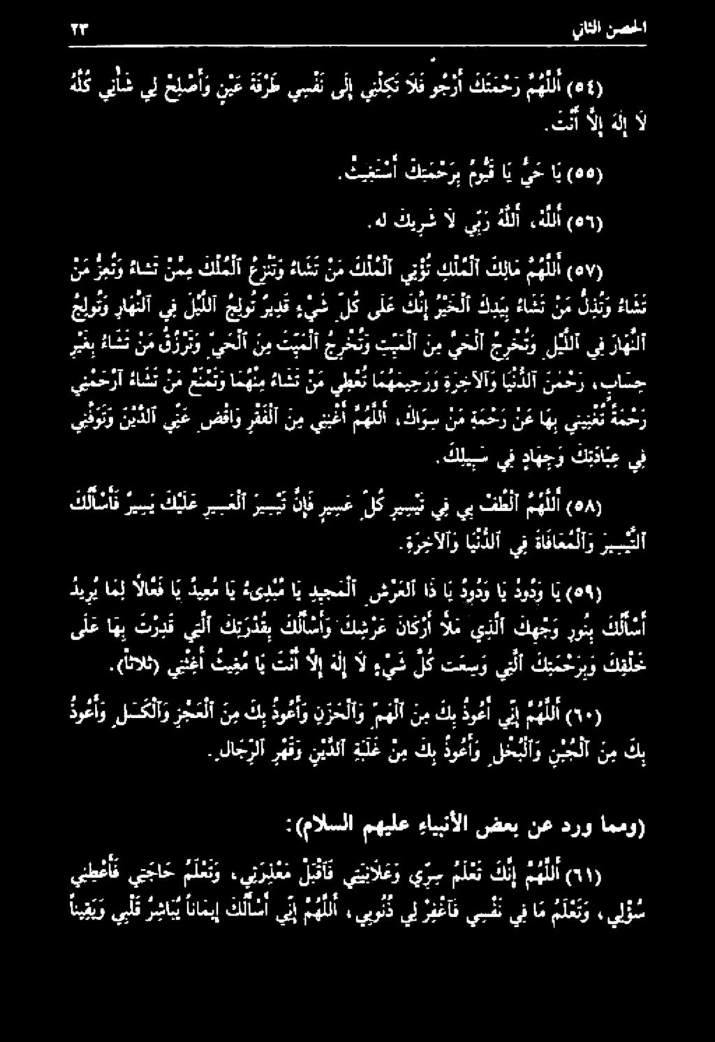 ك ليب س يف داهجو ك ب دا ب ع يف ينمحرأ ءا شن نممنمت وامهنم ءاشت ن م+ يلب امهر جلوايدل نحر باج كنإ ري ح لا ك د ي هن نم ل ي ءاشت ينفوتو نيدلآ ي ع ضفاو ر فف لا نم ينبغأ م ه للا,كا و س ن م ة م ح ر ن ع اهب