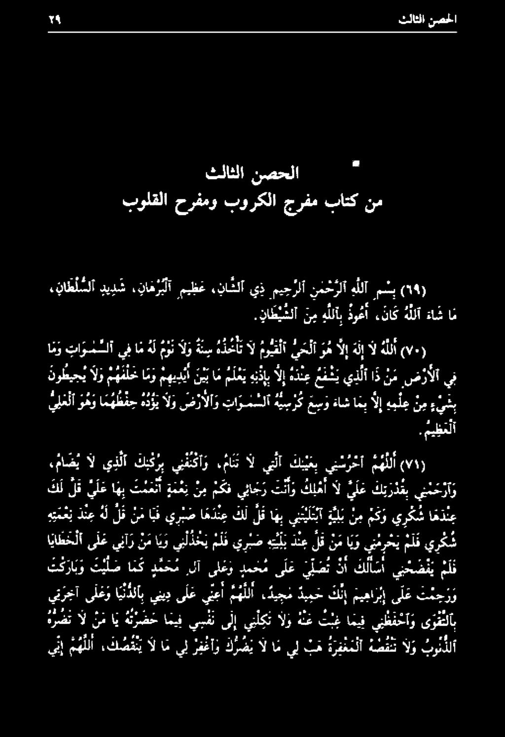 ي الو ضرالاو تا و م سلآ هي س ر ك ع س و ءاش غب الإ هم لع ن م ء ي ش ب امو تا وم سلآ يف ام ه ل مون الو هن هدأت ال مو يف لا يحلا وه الإ هلإ ال هللا م/-) نوظي ح ي الو م ه م ل ح كل لق يع اهب تلفن ة مع ب نب