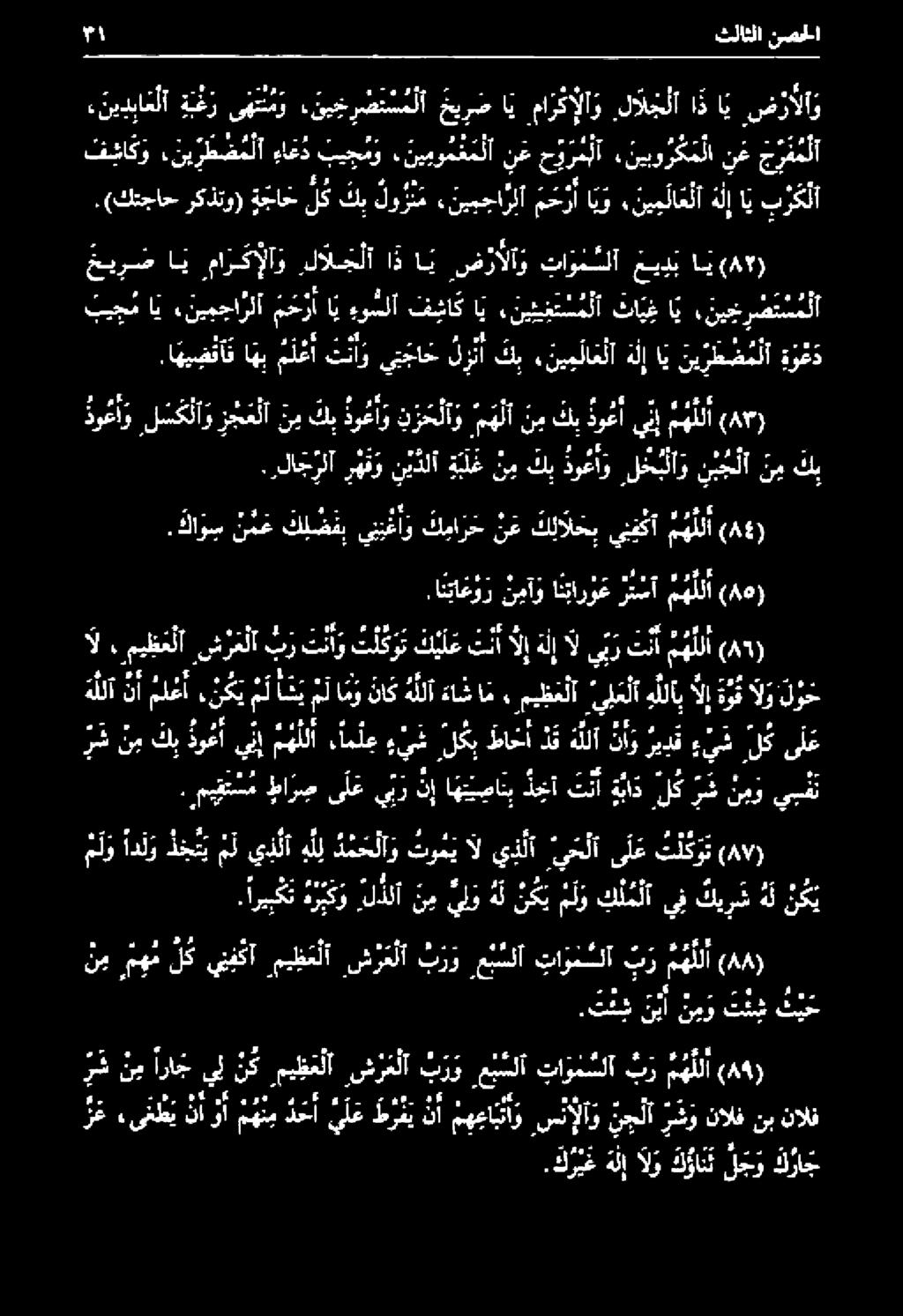 اهي ض نأ ف اهب ملا ناو يب جا ح ل ز نأ كب. ني م لاع لا هلإ اي ني ر ط ض م لآ ة و ع د دو عا و لس ك لا و ر ج ع لا نب كب دو عا و ن ر ح لآ و م ه لآ ن م كب دو ع أ ينإ م هللأ (80).