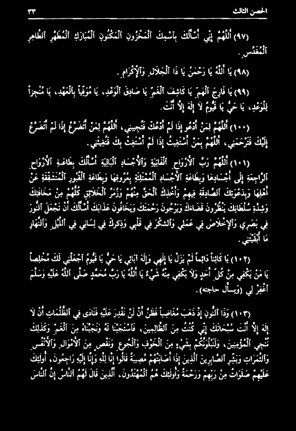 نو دنه م لا من كيلو ة م ح ر و مهب ر ن م تا و ل ص هيلع كيذكو مهلا نم هانيج ن و هل انب ج ت سا ف ء نيم لا طلا نم ت ن ك ينإ كناح ب س تنأ لإ هلإ,سفئالاو,لاونألا ن م صقنو عو ج لا و فو ح لا ن م ء ي ش ب م ك