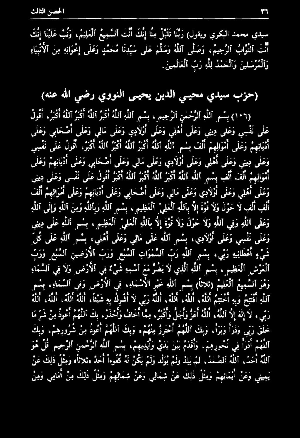 ح ط أ ىلغ و يلام ىل ع و يال ى ل ع و يلهأ ى ل ع و ينيد ىلغو يبنن ىلغ نيف ىلع لوف يك هنآ رك هللا ريكا هلئآ هلآ مشب فلآ يلوا ى ل ع و مهاد لوقا.ربكأ هللاربكأهللاربكأ هللآ ه للآ مسي 00 هللأ مشب.