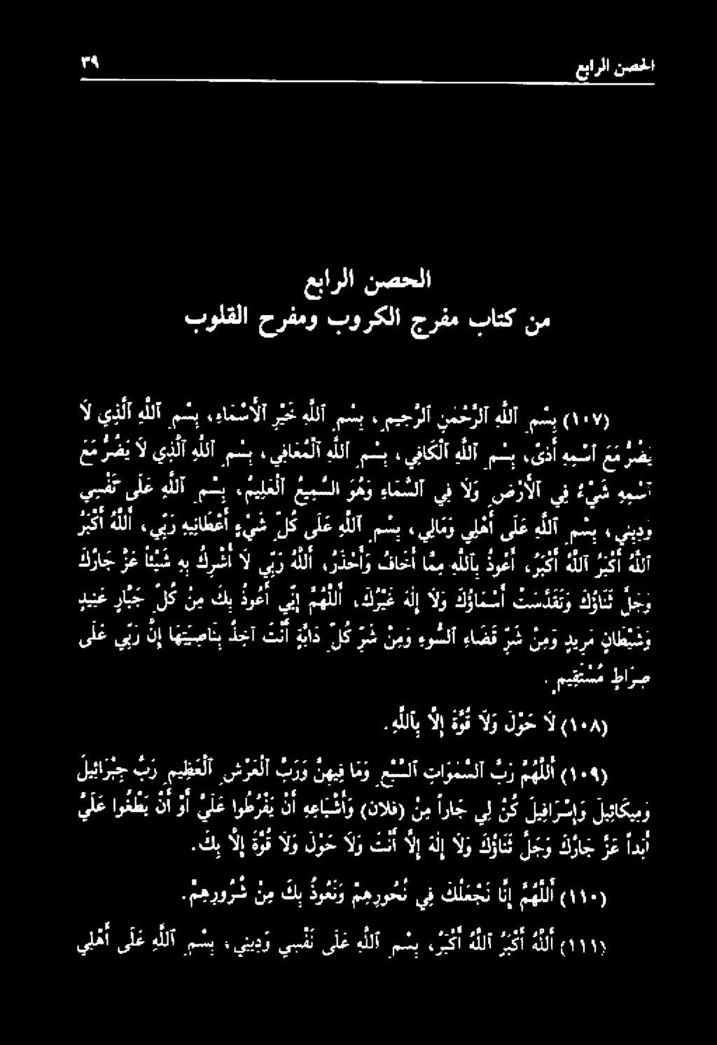 ميجرلا ن م حرلآ هللآ م ف يلا م ز يلغأ ىلع هلل مب يندر هاج زغ ايف هب كرشأ ال يب هلل رخو فاخأ ام هللا دو م ربك هللا ء ير هيناطغأ ء يش,لك ى ل ع هللا ع دي ن ع راج لك ن م كب ا ين هنلا.