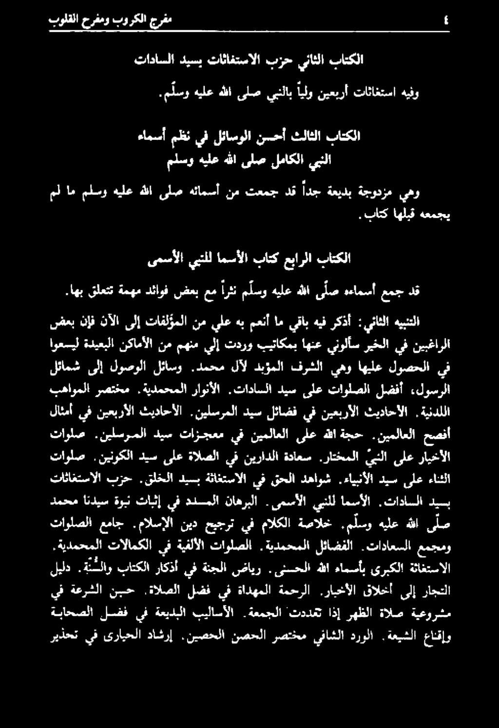 ةنسلاو باتكلا راكذأ يف ةنجلا ضاير. ىنحلا هللا هامسأب ىربكلا ةثاغتسالا تاولصلا عماج.مالسإلا نيد حيجرت يف مالكلا ةصالخ.م لسو هيلع هللا ى لص ديب.