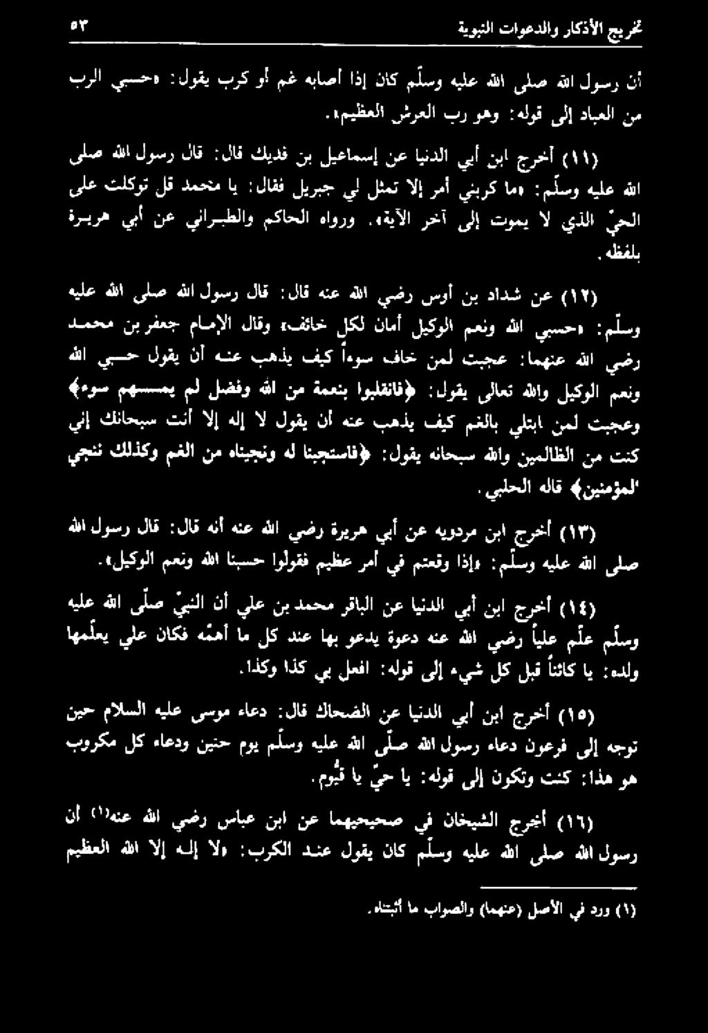 :هللو.اذكو اهملعي ىلع ناكف ملسو م لع ايلع يضر هللا هنع ةوعد وعدي اهب دنع لك ام ه مهأ.هانبثأ ام باوصلاو (امهنع) لصألا يف درو 9 ةيوبنلا تاوعدلاو راكذألا جيرخت ةريره يبأ نع يئاربطلاو مكاحلا هاورو.