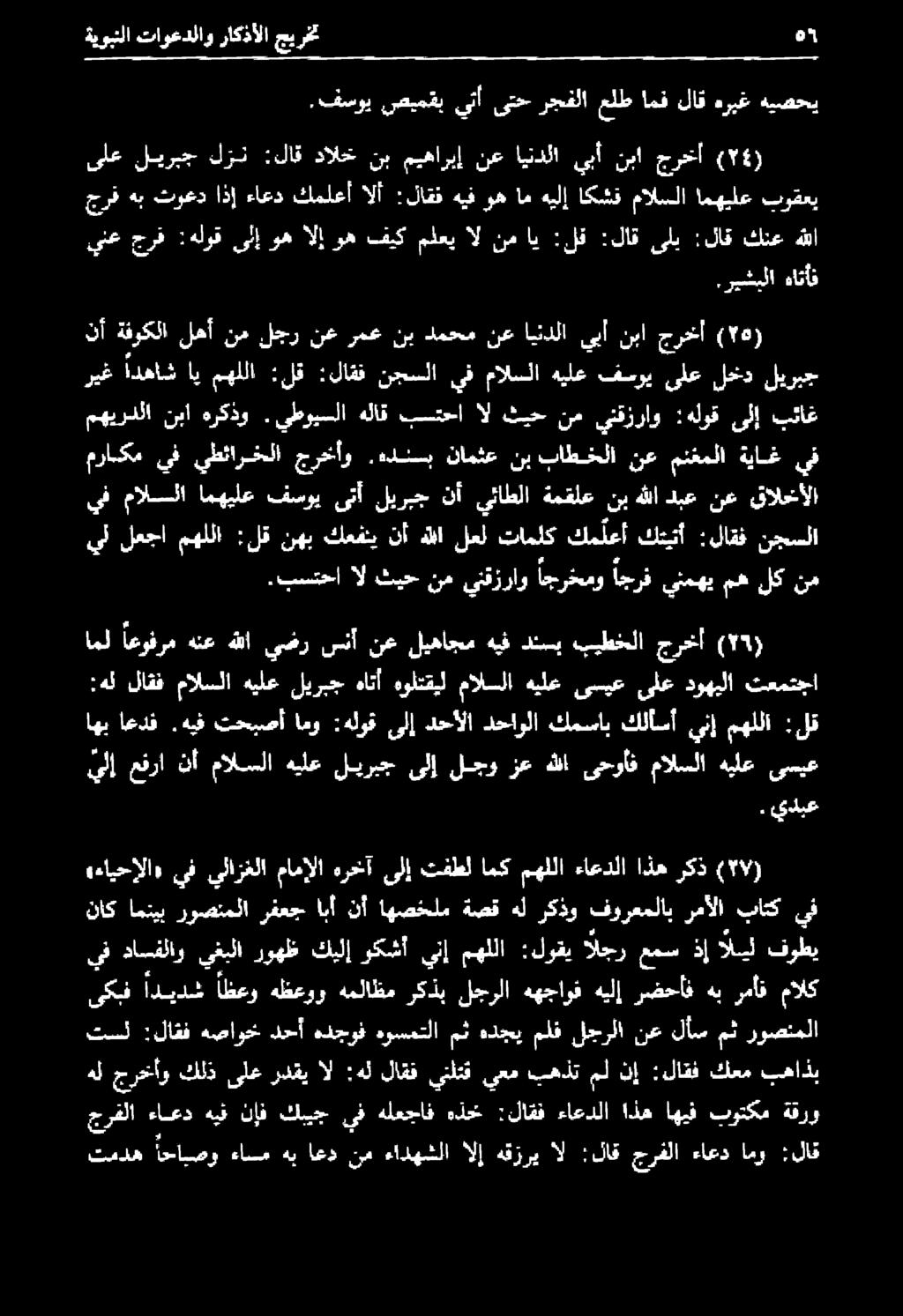 اليل فوطي ىكبف اديدش أظعو هظعوو هملاظم ركذب لجرلا ههجاوف هيلإ رضحأف هب رمأق مالك :ءايحإلا» يف يئازغلا مامألا هرخآ ىلإ تفطل امك مهللا ءاعدلا اذه ركذ ( 1 ) امل اعوفرم هنع هللا يضر سنأ نع ليهاجم هيف