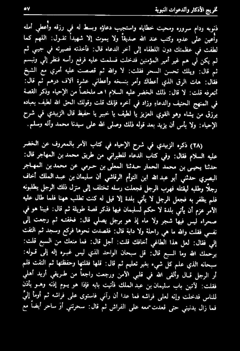 ناميلس باب نيتآل :تلقف :هلوق ىلإ هلإ هريغ سيل يذلا دحاولا ناحبس لق :لاق عبلا امو هللا كمحري ملف تفتلا مث اهتظفحو اهتلفف اهلق لاق ل ماس رك هيك رك لع ىلاذاخم تفتلا مث دجسو عكرف اهوصن تدصقف :لاق ةباد