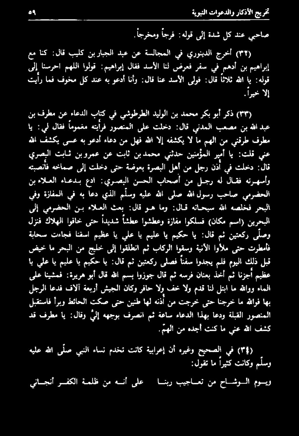 هل لاقف هترهسأو يفو ةزافملا يف هب اعد يذلا ملسو هيلع هللا ىلص هللا لوسر بحاص يمرضحلا هتبصناق هخامص ىلإ تلخد ىتح ةضوعب ةرصبلا لهأ نم لجر ند ف تلحخد : لاق هللا فشكي ىسع هب وعدأ ءاعد نم لهف هللا الإ