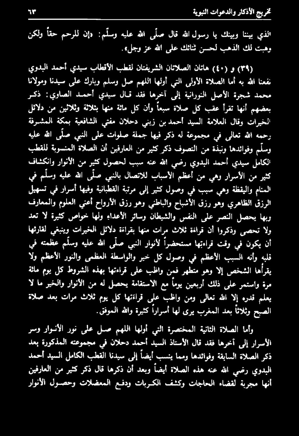 يغبنيو تاريخلا لئالد ةةارقب اهنم تارم ثالث ةءارق نأ اوركذو ىصحت الو فاشكناو راونألا نم ريثك لوصحل ببس هنع هللا يضر يودبلا دمحأ يديس لماكلا يف ملسو هيلع هللا ى لص يبنلاب لاصتالل بابسالا مظعأ نم يهو