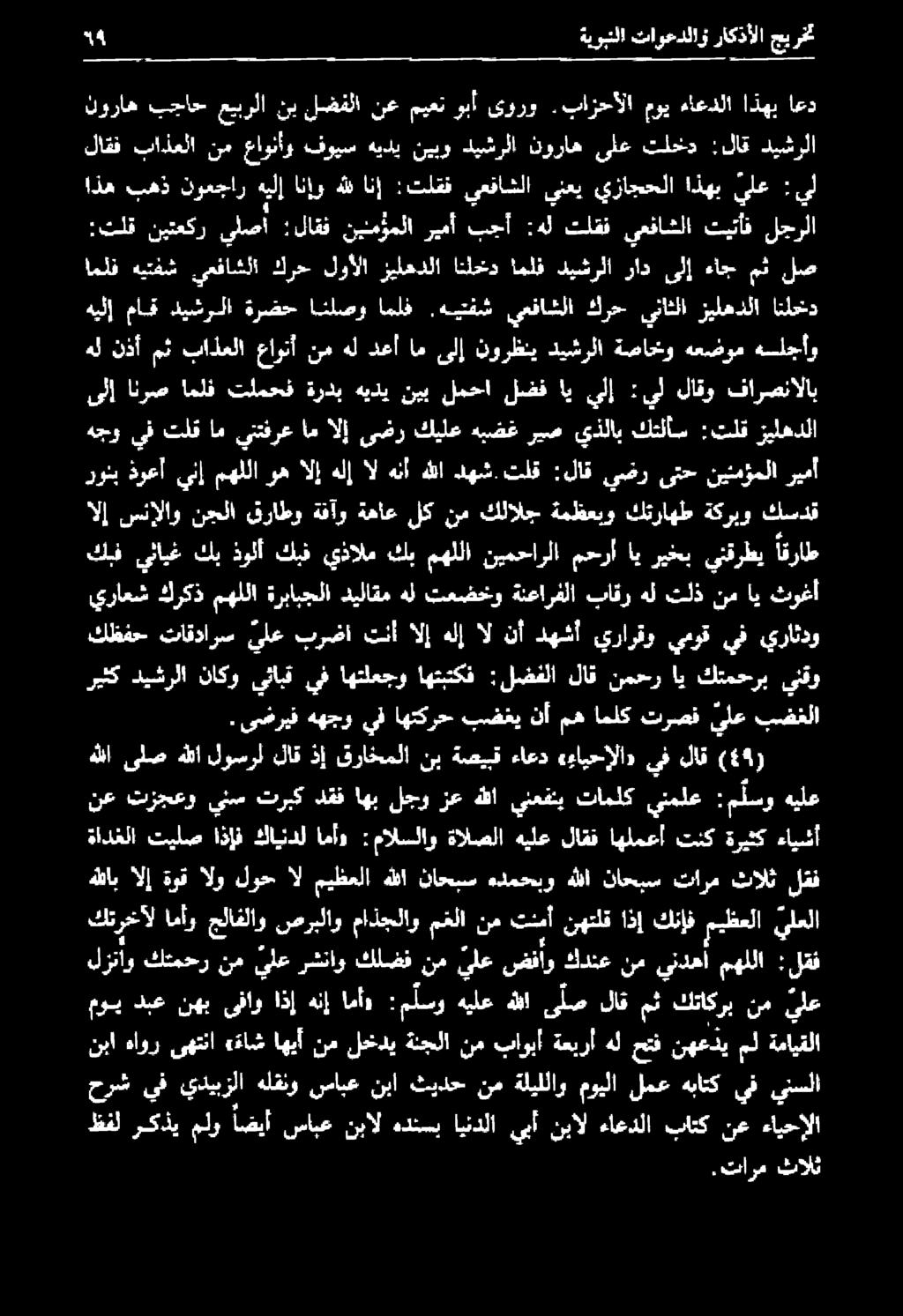ةكربو كسدق رونب ذوعأ ينإ ريمأ نيئمؤملا ىتح يضر :لاق تلق دهش.