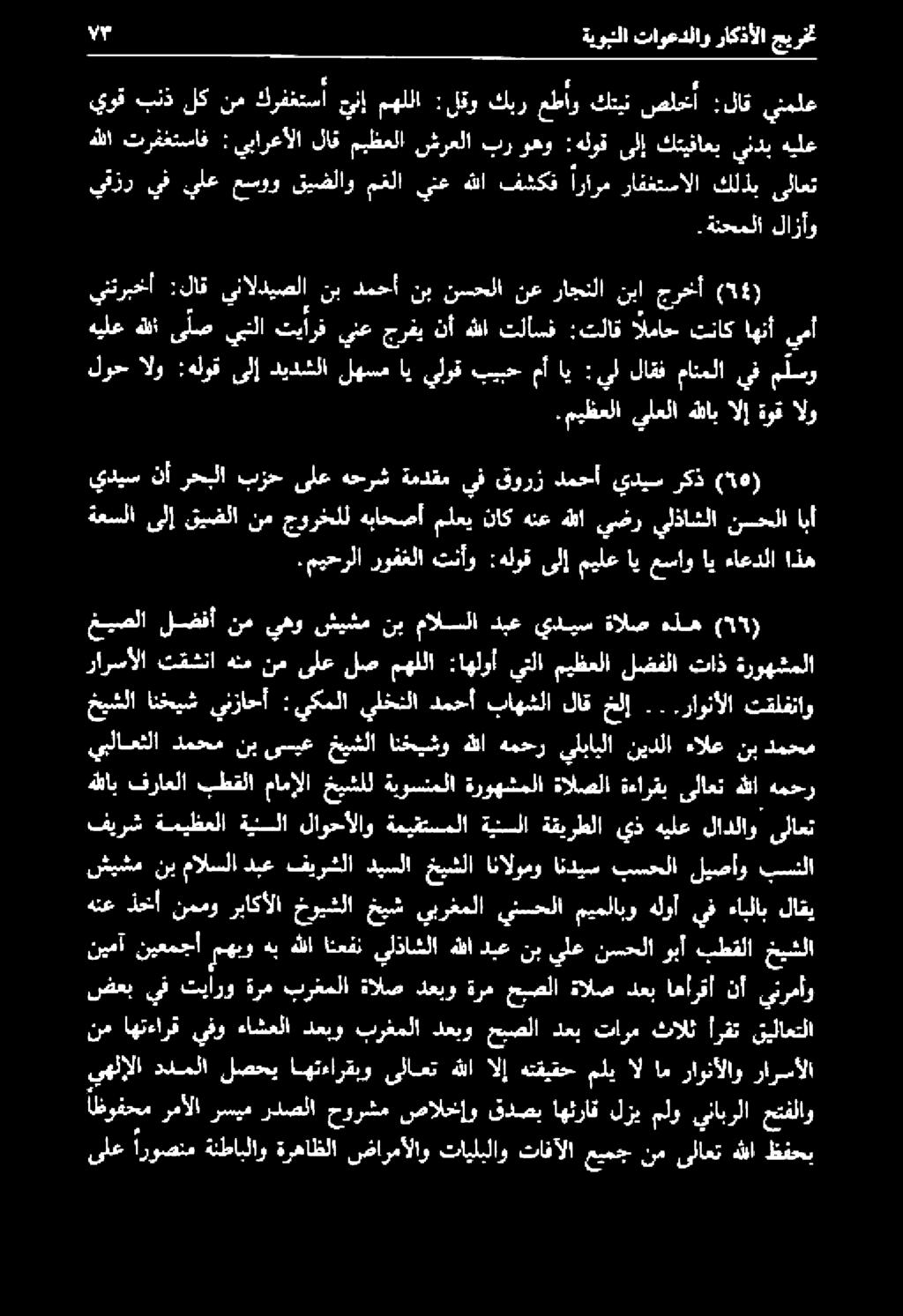 ددملا لصحي اهتءارقبو ىلاعت هللا الإ هتقيقح ملي ال ام راونألاو رارسألا اظوفحم رمآلا رسيم ردصلا حورشم صالخإو قدصب اهئراق لزي ملو ينابرلا حتفلاو ضعب يف تيارو ةرم برغملا ةالص دعبو ةره حبصلا ةالص دعب