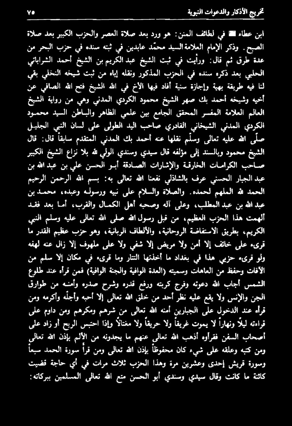 الاتغم اذإو سبتحا حيرلا وأ داز ىلع نمو همركأو هلجأو هبحأ الإ ىلاعت هللا قلخ نم دحأ رظن هيلع عقي الو سنإلاو نجلا ىلع مواد نمو مهركمو مهرش نم ىلاعتا هللا هنمأ نيرابجلا ىلع لوخدلا دنع هأرق عولط دنع هأرق