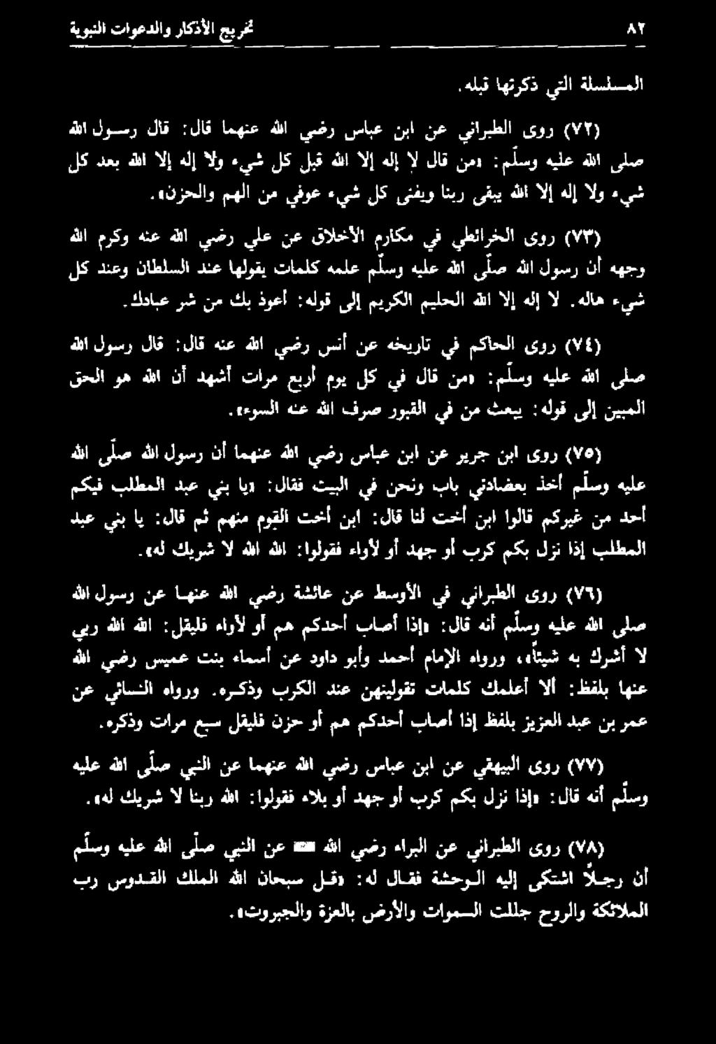 هركذو تارم عبس لقيلف نزح وأ مه مكدحأ باصأ اذإ ظفلب زيزعلا دبع نب رمع كلبا يضر سيعق تسب ءامسأ نع دواد وبأو دمع مامإلا ءايرو «ةائيش هن كرشأ * هللا لوسر نع اهنع هللا يضر ةشئاع نع طسوألا يف يناربطلا ىور