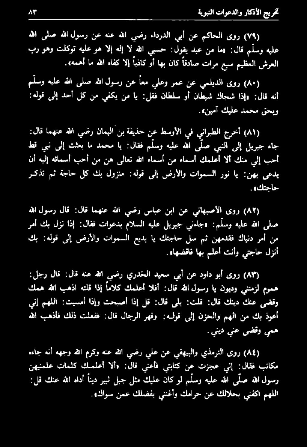 كاوس نمع كلضفب يننغأو كمارح نع كلالحب ينفكا مهللا نهيشيلع تاملك كملعأ الأ» : لاق ينعأف يتباتك نع تزجع ينإ :لاقف بتاكم :لق كنع هللا هادأ اتيد ريبث لبج لثم كيلع ناك ول م لسو هيلع هللا ى لص هللا لوسر