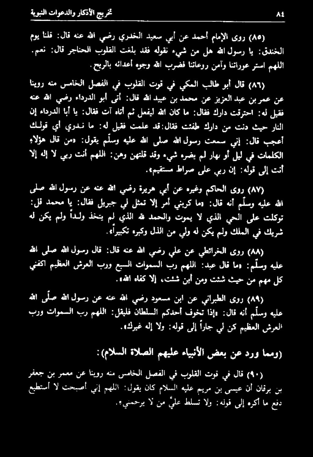 ال نم يلع طلتالو : هلوفىلإهركأام عقد عبطتسا ال تحبصأ ينإ مهللا دروب نكمالاهبطنين نب ريع لا ناز موي انلق :لاق هنع هللا يضر يردخلا ديعس يبأ نع دمحأ مامإلا ىور (86).