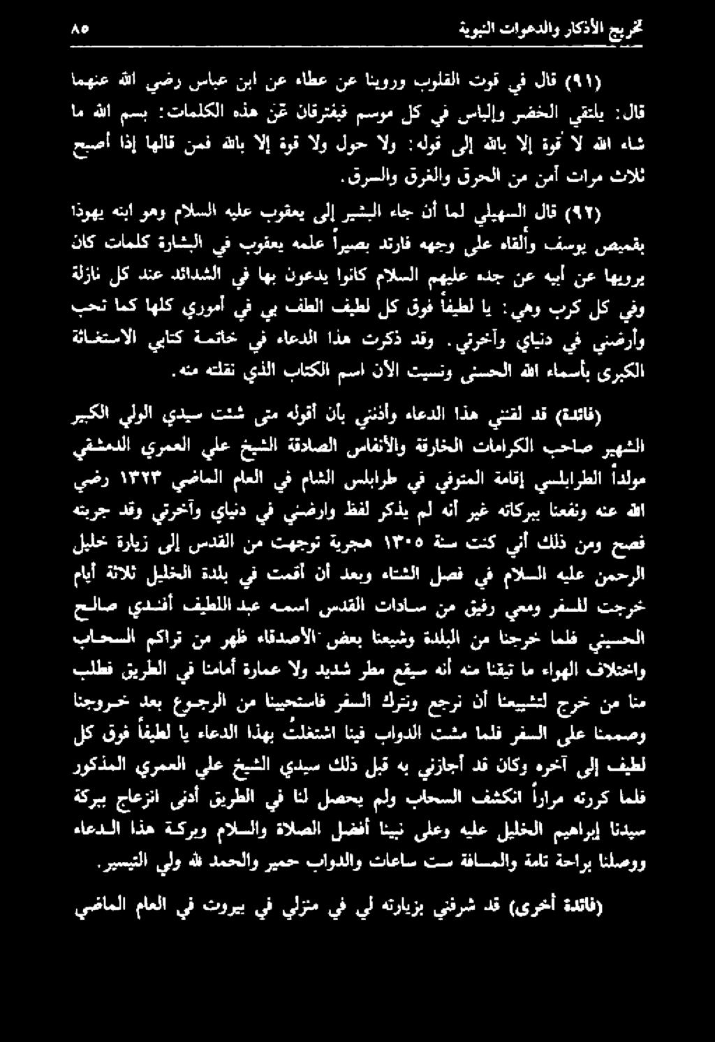 هنم هتلقن يذلا باتكلا مسا نآلا تيسنو ىنحلا هللا ءامسأب ىربكلا ةلزان لك دنع دئادشلا يف اهب نوعدي اوناك مالسلا مهيلع هدج نع هيبأ نع اهيوري بحت امك اهلك يرومأ يف يب فطلا فيطل لك قوف افيطل اي :يهو برك لك