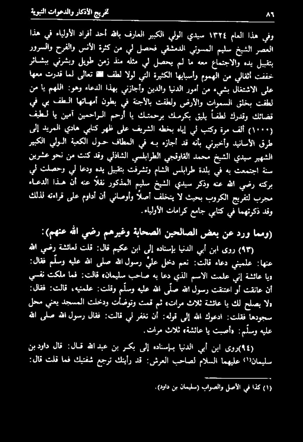 ثارم ثالث «ةشئاع اي تبصأ» : م لسو هيلع 0 مهريغو ةباحصلا نيحلاصلا ضعي نع درو اممو) هللا يضر ةشئاعل تلق :لاق ميكع نبا ىلإ هدانسإب ايتدلا يبأ نبا ىور (4*) كلذل هتءارق ىلع موادأ نأ يناصوأو لصأ فلختي ال