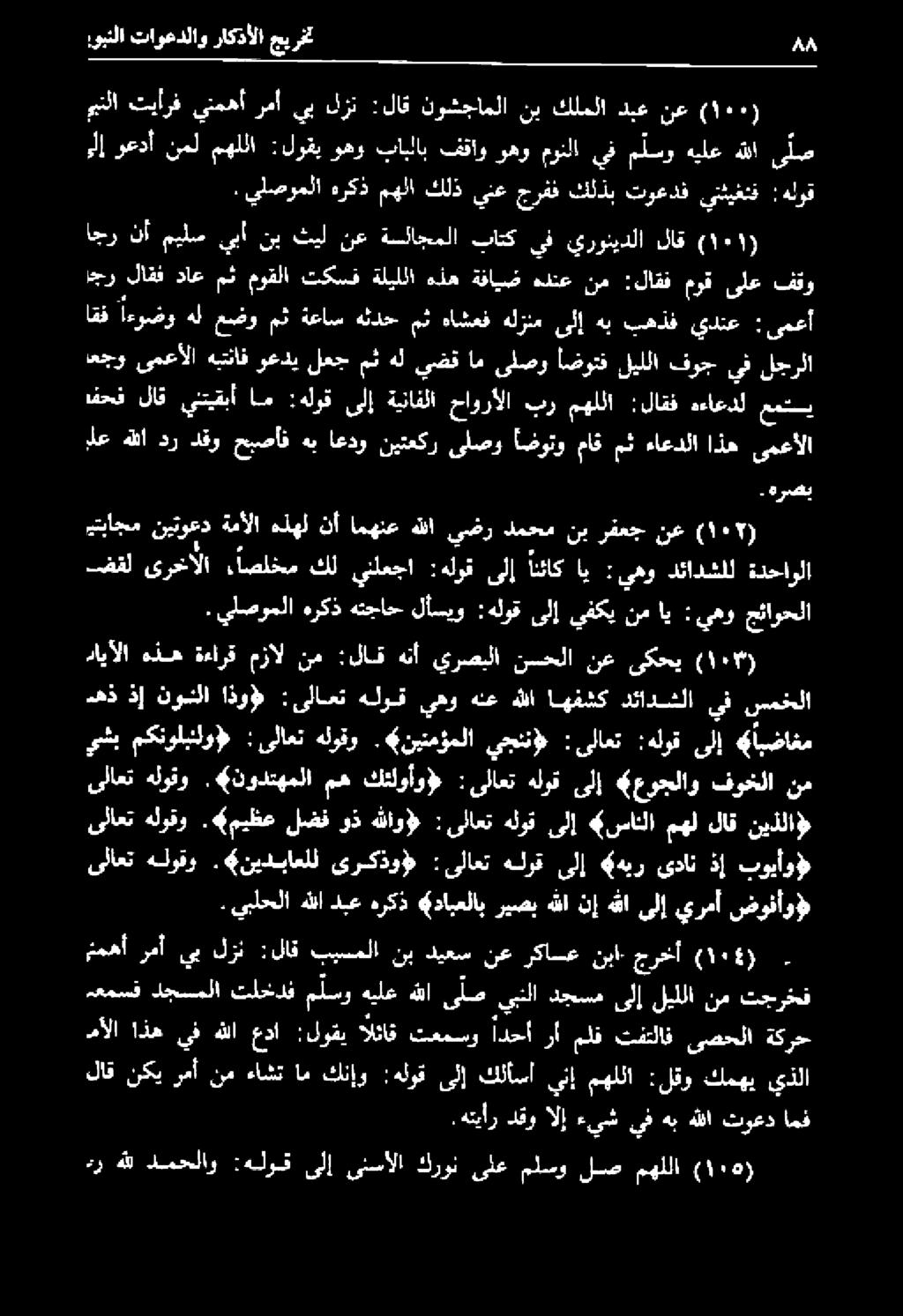 لعج مث هل يضق ام ىلصو أضوتف ليللا فوج ىف لجرلا فحف لاق ينتيقبأ ام :هلوق ىلإ ةينافلا حاورألا بر مهللا :لاقف هءاعدل عمتسي وبنلا تاوعدلاو راكذألا جيرخت م 4.
