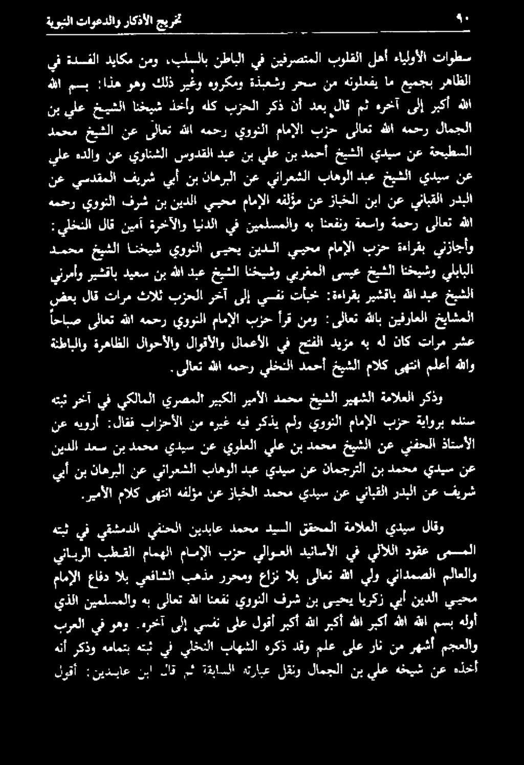 ىوونلا فرش نب نيدلا ييحم مامإلا هفلؤم نع زابخلا نبا نع ينابقلا ردبلا : يلخنلا لاق نيمآ ةرخآلاو ايدلا يف نيملسملاو هب انعقنو ةعساو ةمحر ىلاعت هللا نب ىلع خيشلا انخيش ذخأو هلك برحلا ركذ نأ دعب لاق مث