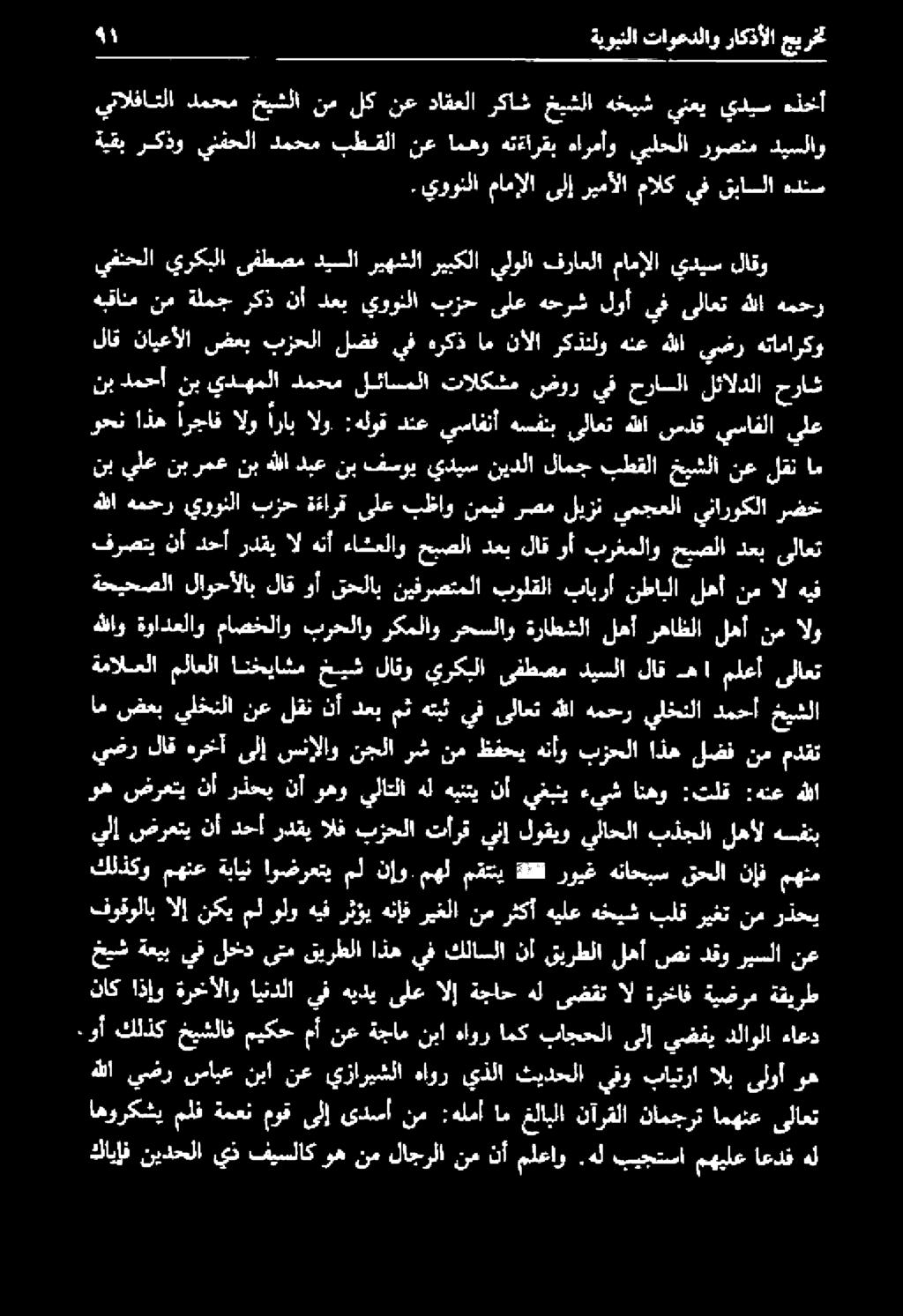 مهل مقتني دقق رويغ هناحبس قحلا نإف مهثم ةمالعلا ملاعلا انخياشم خيش لاقو يركبلا ىفطصم ديسلا لاق ها ملعأ ىلاعت ل نشل يحلل يلع حب حاف كلاب يور رخل يحال لنب هللادبعنبفسوي يديسنيدلا لامجبطقلا خيشلا