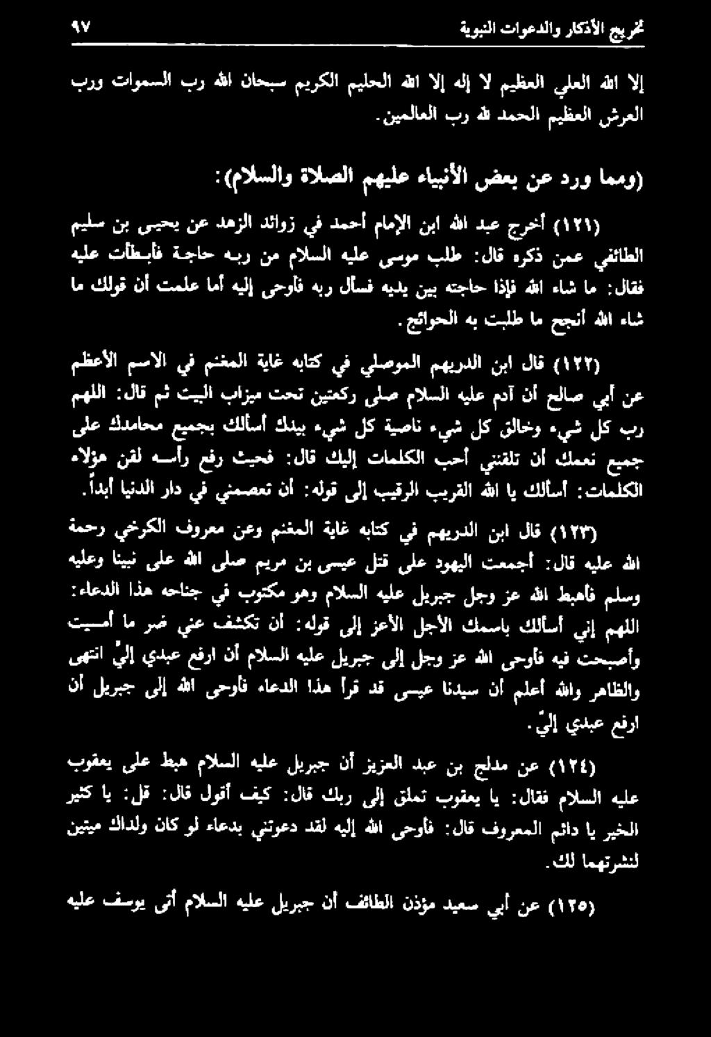 هيف تحبصأو نأ ليربج ىلإ هللا ىحوأف ءاعدلا اذه ارق دق ىسيع انديس نأ ملعأ هللاو رهاظلاو :ءاعدلا اذه هحانج يف بوتكم رهو مالسلا هيلع ليربج لجو رع هللا طيهأف ملسو تيسمأ ام رض ينع فشكت نأ :هلوق ىلإ زعألا
