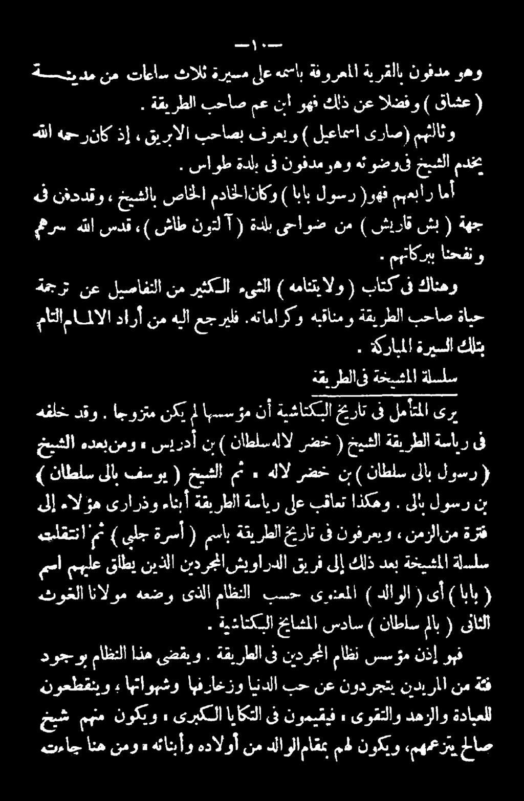 هتاماركو ةمجرت نع ليصافتلا نم ريثكلا ءىثلا ) همانتيالو ( باتك ىف كانهو ( خيشلا هدعبنمو» سيردأ نب ) ناطلسهلال رضخ ( خيشلا ةقيرطلا ةساير ىف ىري لمأتملا ىف خيرات ةيشاتكبلا نأ اهسسؤم مل نكي اجوزتم.