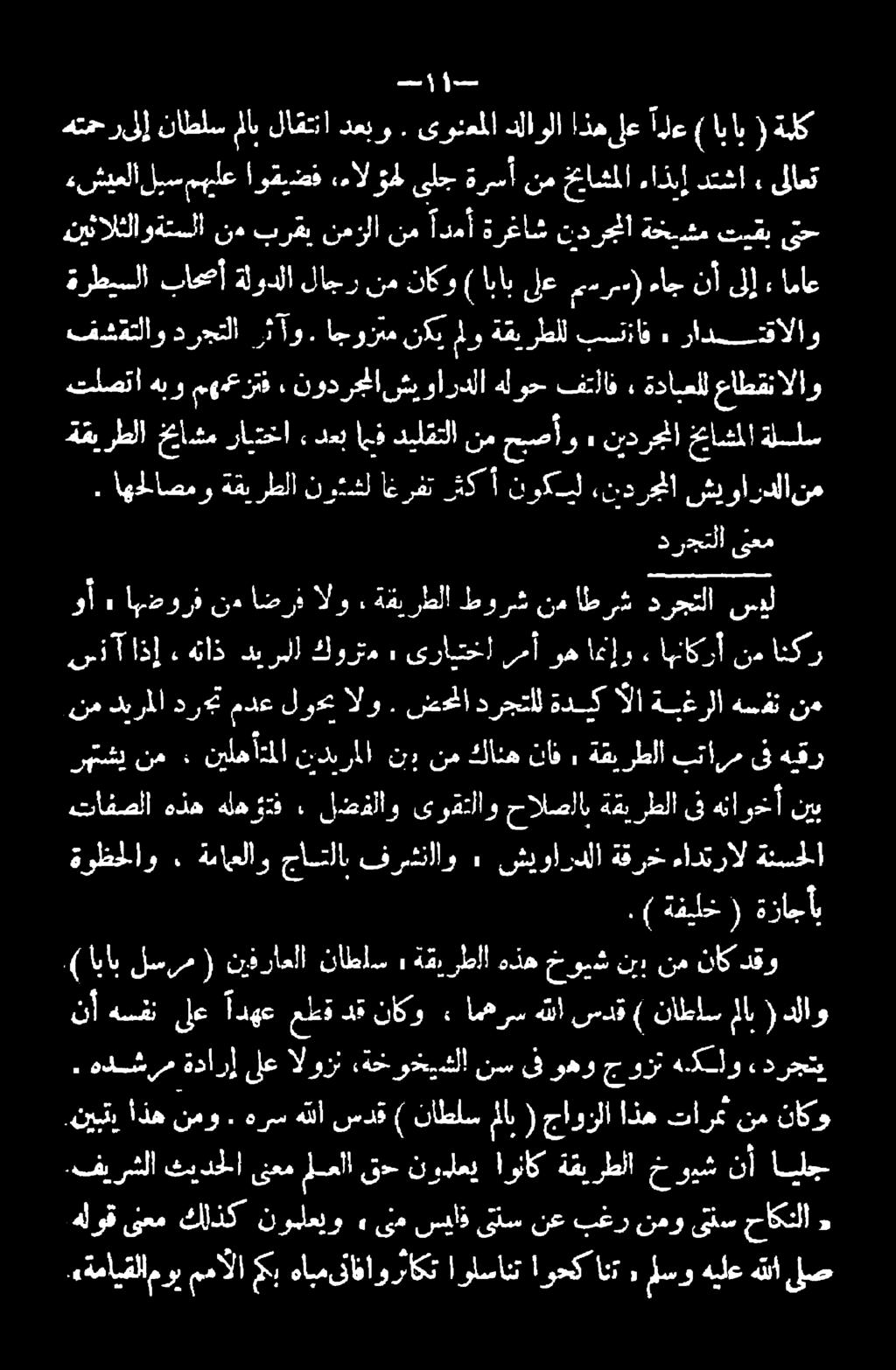 نم ديرملا در# مدع لو الو. ضخما درجتلل ةديك آلا ةيغرلا هسفن نم نكي ملو ةقيرطلل بستزاف ء رادسقالاو ءشيعلا ليس مهياع اوقيضف «ءال وهل لج ةرسأ نم خئاشملا. اذبإ دتشا» ىلاعت نمناكو.