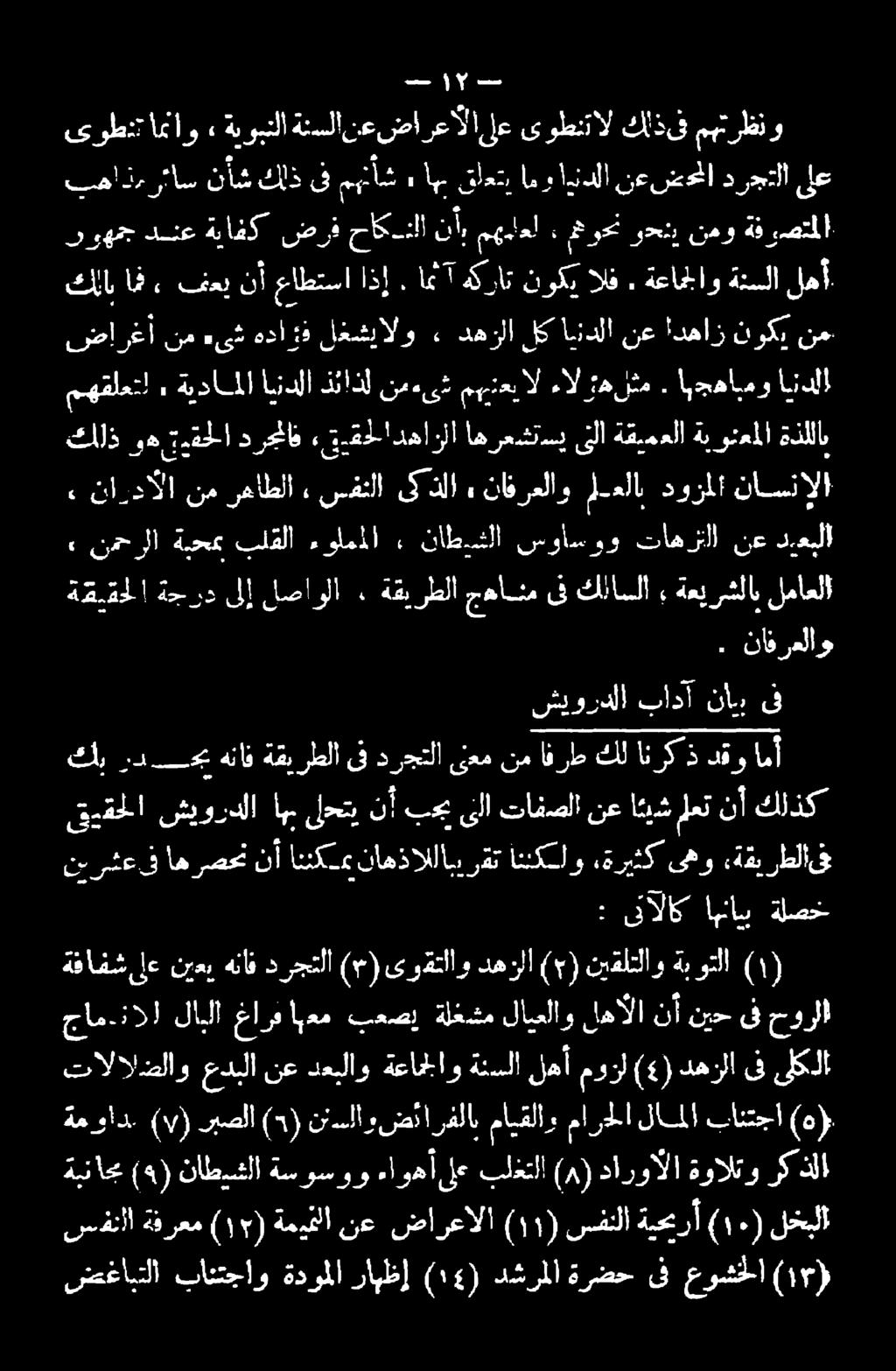 عبلا 3 ناردالا نم رهاطلا 1 سفئلا ىذلا ع نافرعلاو معلا دوزملا ناسنالا مهقلعتا 1 ةيداملا ايندلا ذئاذل نم ءى ش مهينعب ال ءال ءهلثم : ابجهابمو اندلا كلذ وه رةحلا درجملاف,قيقحلادهارلا اهرعشتسي ىلا ةقيمعلا