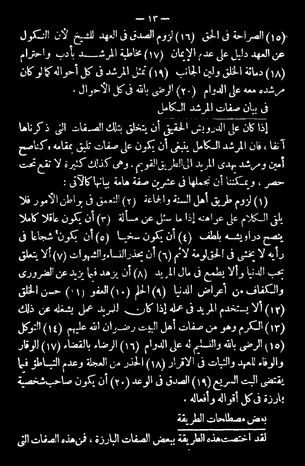 ىلع ءدع الا نام )+ ١1 ( هيطاخم كبحشرملا تدان 20 لوكستاا نآل خيشلل دهعلا ىف قدصلا موزل (12) قحلا ىف ةحارصلا (16).