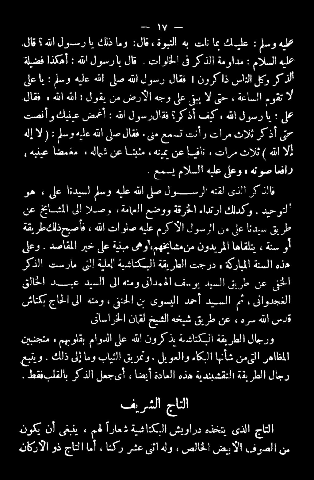 ىناودجغلا قاسارخلا ناقل خيشلا هخيش قيرط نع» هرس هللا سدق ةقيرطكلذحبصأف» هللا تاولصهيلع مر الا لوسرلا نوىلع انديس قب رط,هينبع اضمذم» هلامث تصنأو كينرع ضمغأ : هلإ ال) : لسو هيلع هللا لص لاف.