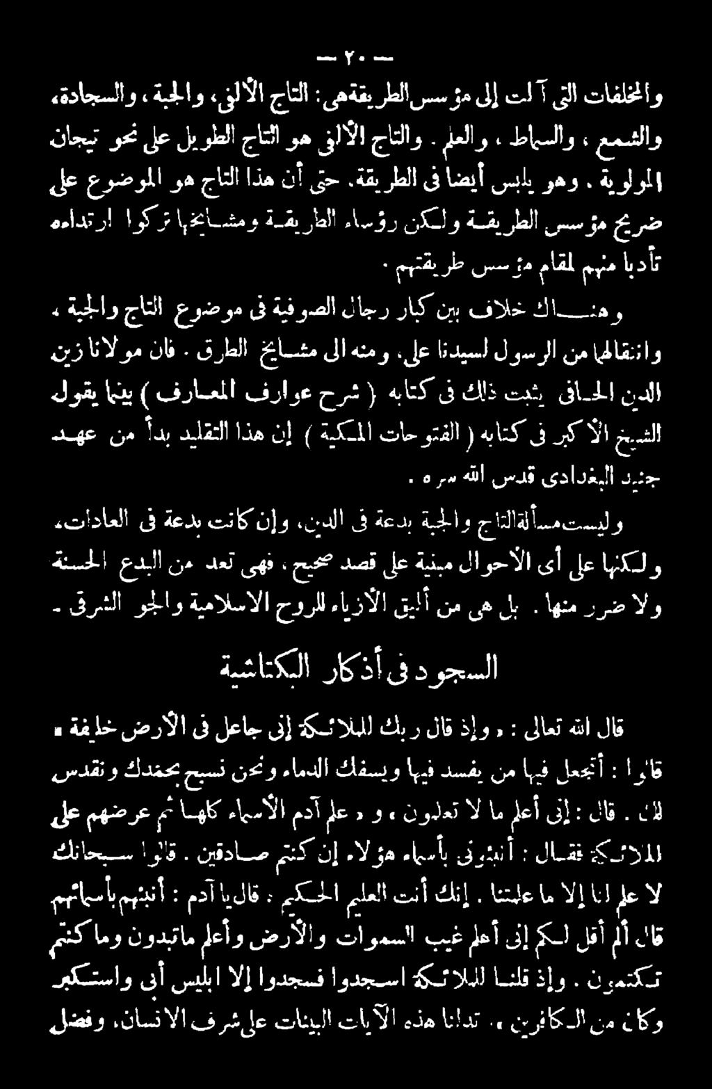 طامسلاو عمشلاو مسن ]# ءا مس «ةداجسلاو «ةبجلاو «ىلالا جاتلا :ىهةقيرطلا سسؤم ىلإ تل ىتلا تافلخملاو ىلا هئمو :ىلع اةديسل لوسرلا نم اهلاقنناو ه ةيجلاو جالا عوصوم ىف ةيفوصلا لاجر رابك نيب فالخ كانهو نيز