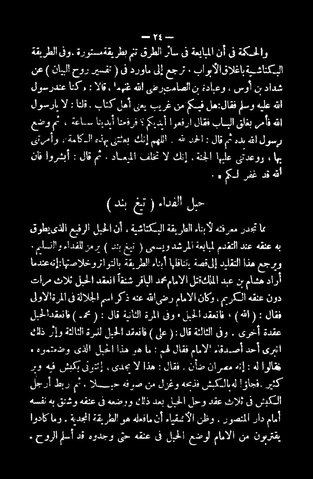 هلل دما : لاق م هدب هقأ لوس لوسرأ ال : الق. ناتك م قعي بن 0 له:لاقف لسو هيلع هللا رت ٠ باوبآلا قالغاب ةيشاتكبلا. حورلا لسأ دق هودجو ىتح هقنع ىف ليلا عضول ماعالا نم نورتقي اوداكامو.