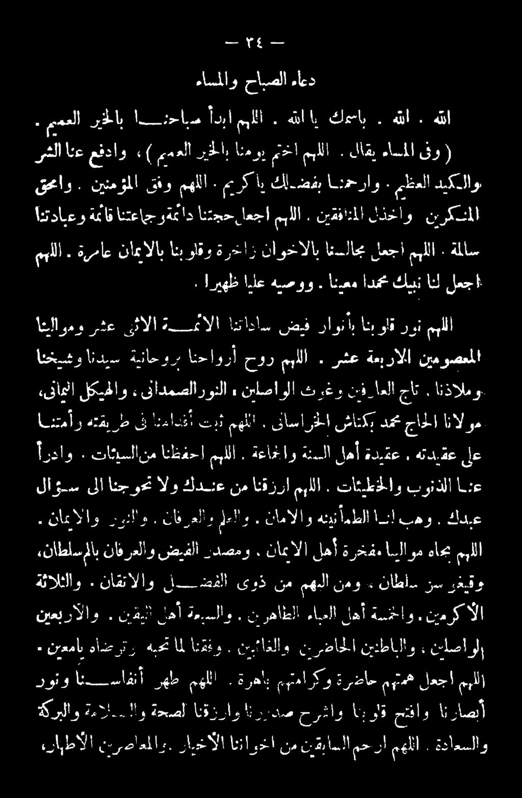 نارخألا انناردا نم نيةباسلا محرا مهلا : ةداعسلاو ةكربلاو 0 2 ةدحصلأ انقزراو! ركل حرغأو غ وأو متفأو انراصأ رونو اي _سافنأ رهط مهللا : ةرهأن عيتماركو ةرضاح مو لعجا ميللا. نيعماب هأضرتر هبحت امل انقفو.