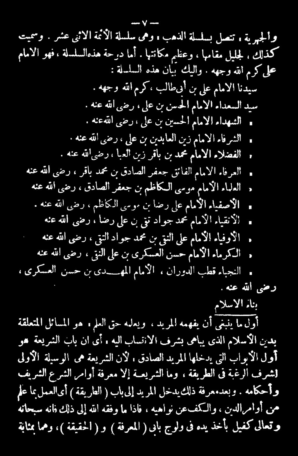 هنع هللاىضر» أبعلا نيز رقاب نب دمع مامالا ءالضفلا ٠ هنع هللا ىضر» رقأي دمحم نب قداصلا رفعج قئافلا ماهالا ءافرعلا ه هنع هللا ىضر, قداصلا رفعج نب مظاكلا ىسوم مامآلا ءايلعلا د ءايقصالا مامآلا ىلع اضر نب
