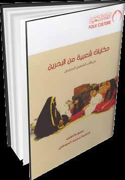 قراءة نقدية يف كتاب )حكايات شعبية من البحرين من اال دب الشعيب البحريين( أ.