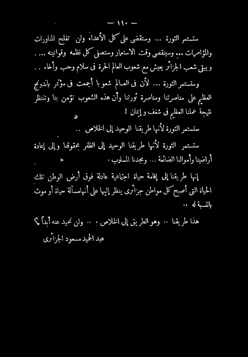 ىف ثعجأ ابوعش ملاعلا ىف ند در هو ل ةداعإ ىلإو انقوقحم رفظلا ىلإ ديحولا انقيرط اهنأل ةروثلا رمتستس ٠ 1 بولسملا اندحمو... ةعئاضلا انلاومأو انيضارأ : صالخلا لإ ديحولا انقيرط اهنأل ةروثلا رهتسلتس!