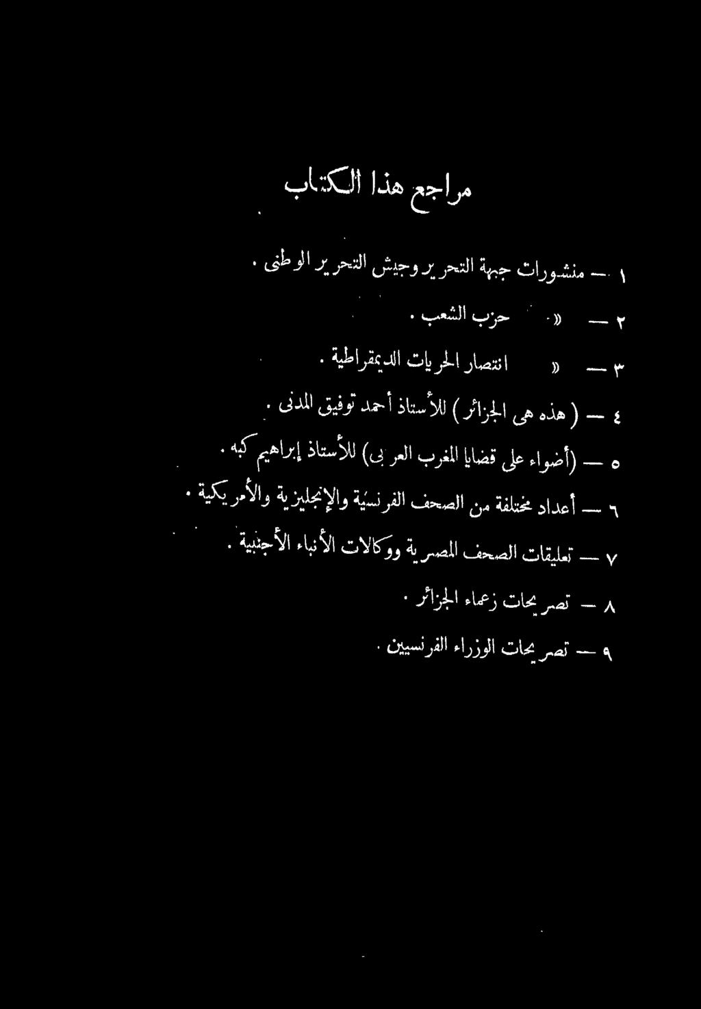 عجارم اذه باتكلا و. تاروشنم ةهبج رحتلا رب شيجو ل :«قطرلاو و ل.» '" برزح بعشلا ٠ ا م و راصتنا تايرحلا ةيطارقعدلا. رد هذه ىه (رئازجلا ذاتسألا دمحأ قيفوت ىلدلا.