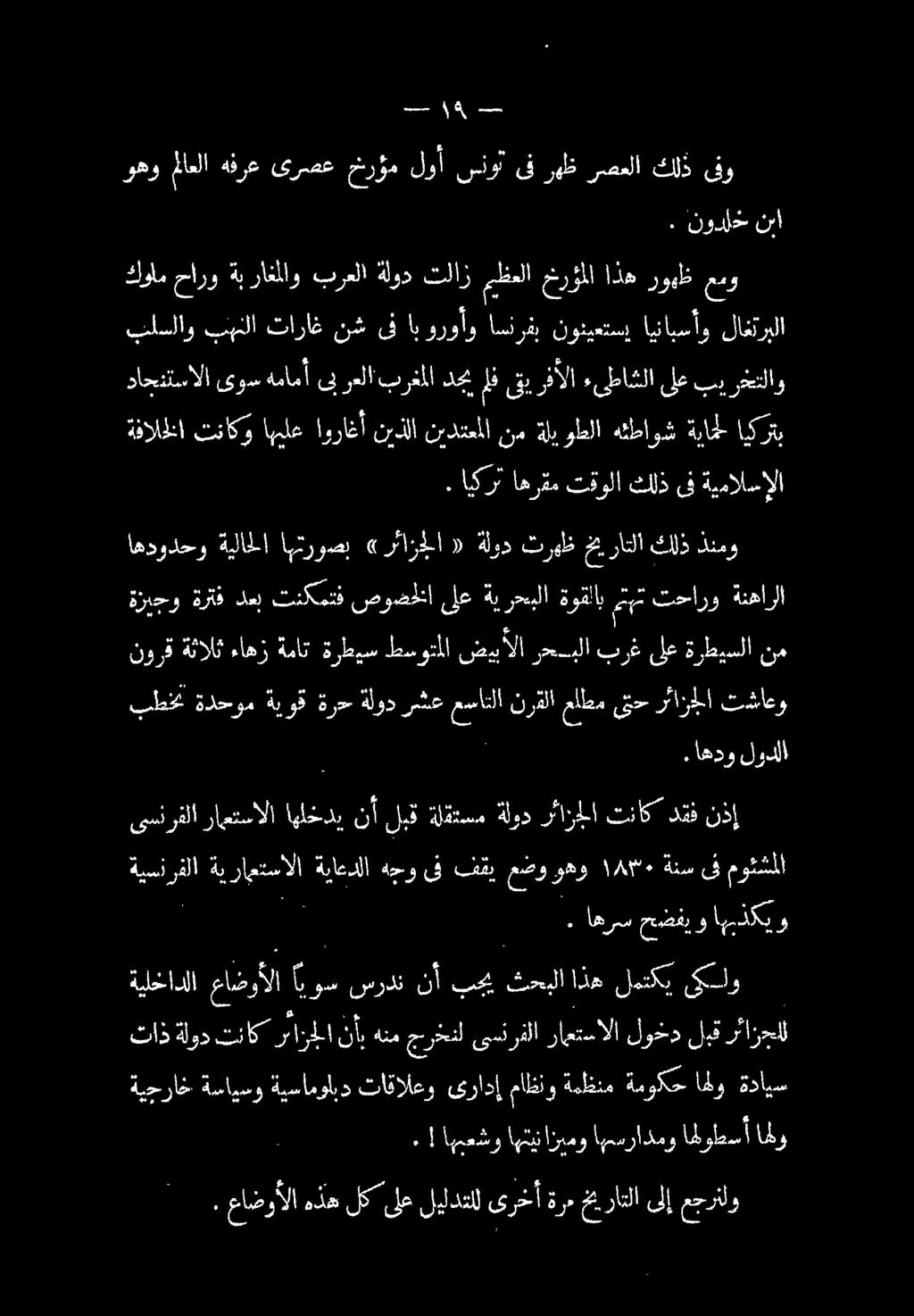 ا. نودل> نا وهو ملاعلا هفرع ىرصع شرؤم لوأ سنوت ىف رهظ رصعلا كلذ ىفو داحتتسالا ىوس ةللامأ نزعل فرقا دحي / قيرفألا ءىطاشلا ليع بيرختتلاو كولم حارو ةبراغلاو برعلا ةلود تلاز ميظعلا خرؤملا اذه روهظ عمو
