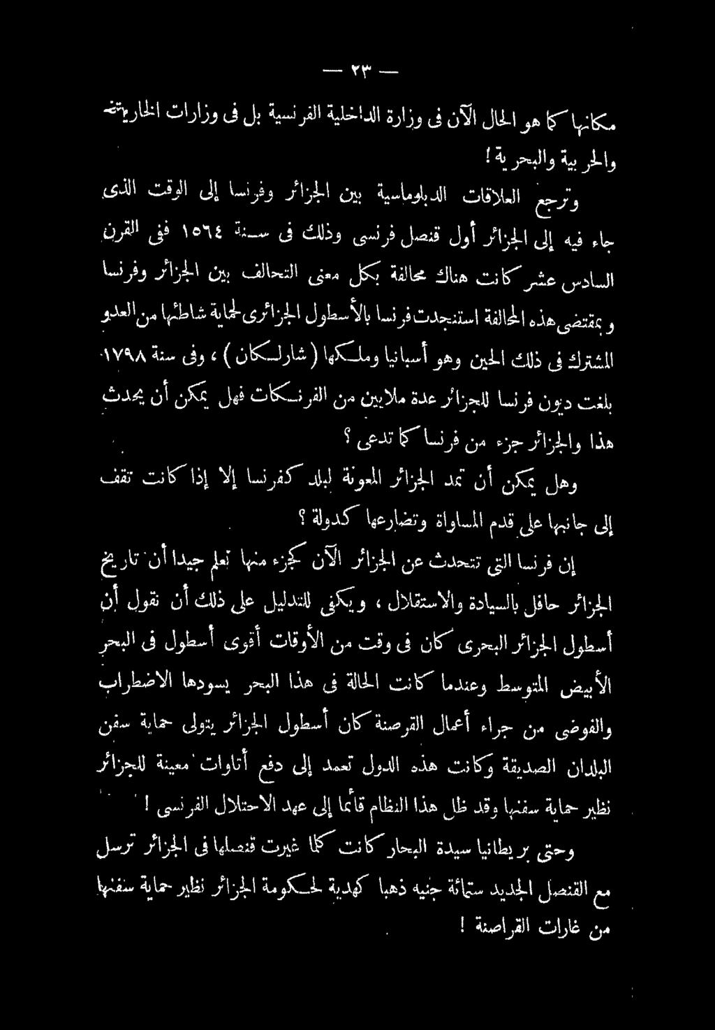 ! هب رحبلاو ةيب رحلاو ظيراخلا تارازو ىف لب ةيسنرفلا ةيلخادلا ةرازو ىف نآلا لاخلا وه اك اهناكم منا اك سس ىذلا تقولا ىلإ اسارفو رئازجلا نيب ةيساموابدلا تاقالعلا عج 0 نرقلا ىفف 1554 ةنس ىف كلذو ىسنرف