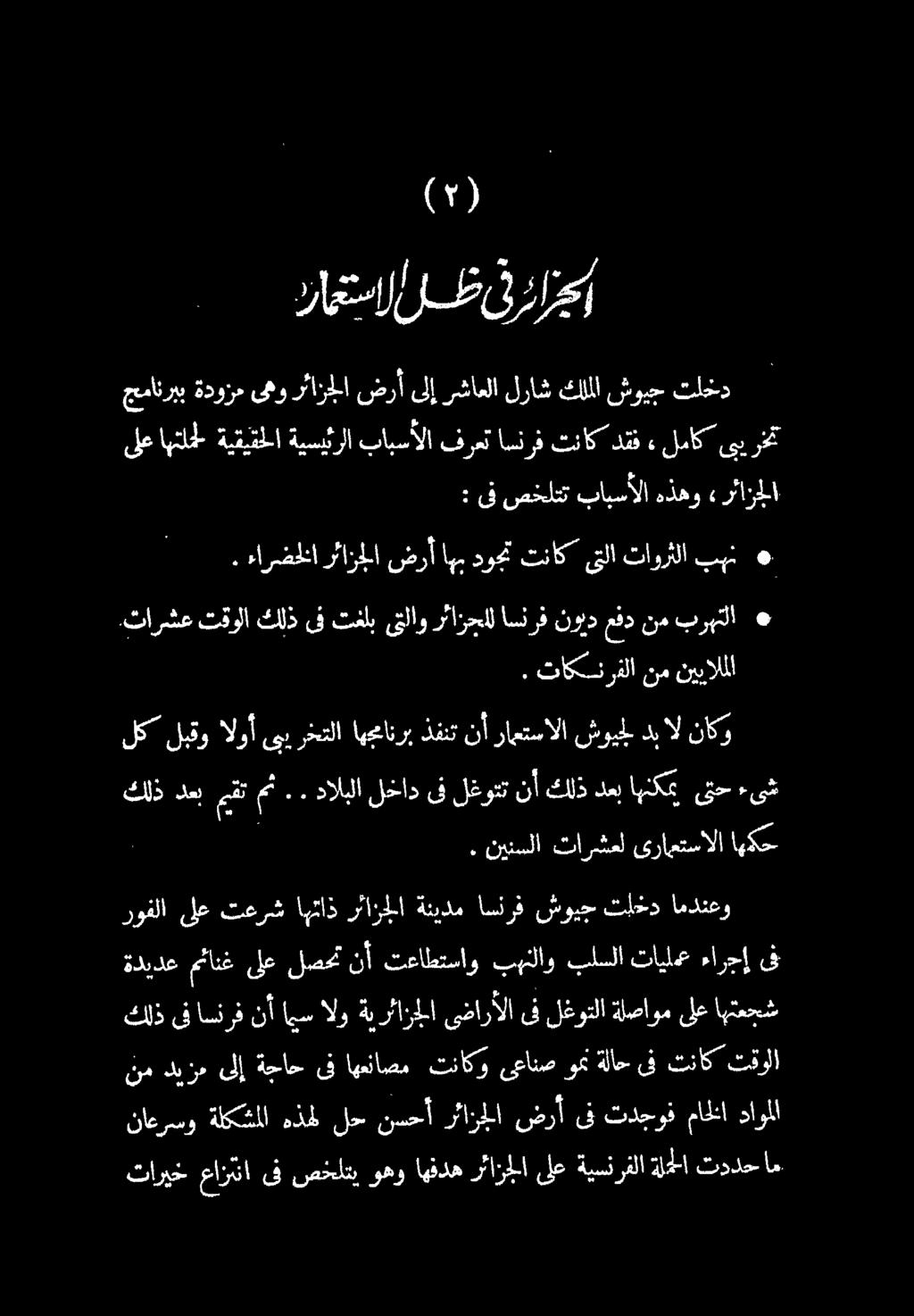 مف.تارشع تقولا كلذ ىف تغلب ىتلاو رئازجال اسلرف نويد عفد نم برهلا : ىف صخلتت بابسألا هذهو «رئازجلا جمانربب ةدوزم ىهو رئازجلا ضرأ ىلإ رشاعلا لراش كلملا شويج تلخد ىلع اهتلجل ةيقيقملا ةيسيئرلا بابسألا