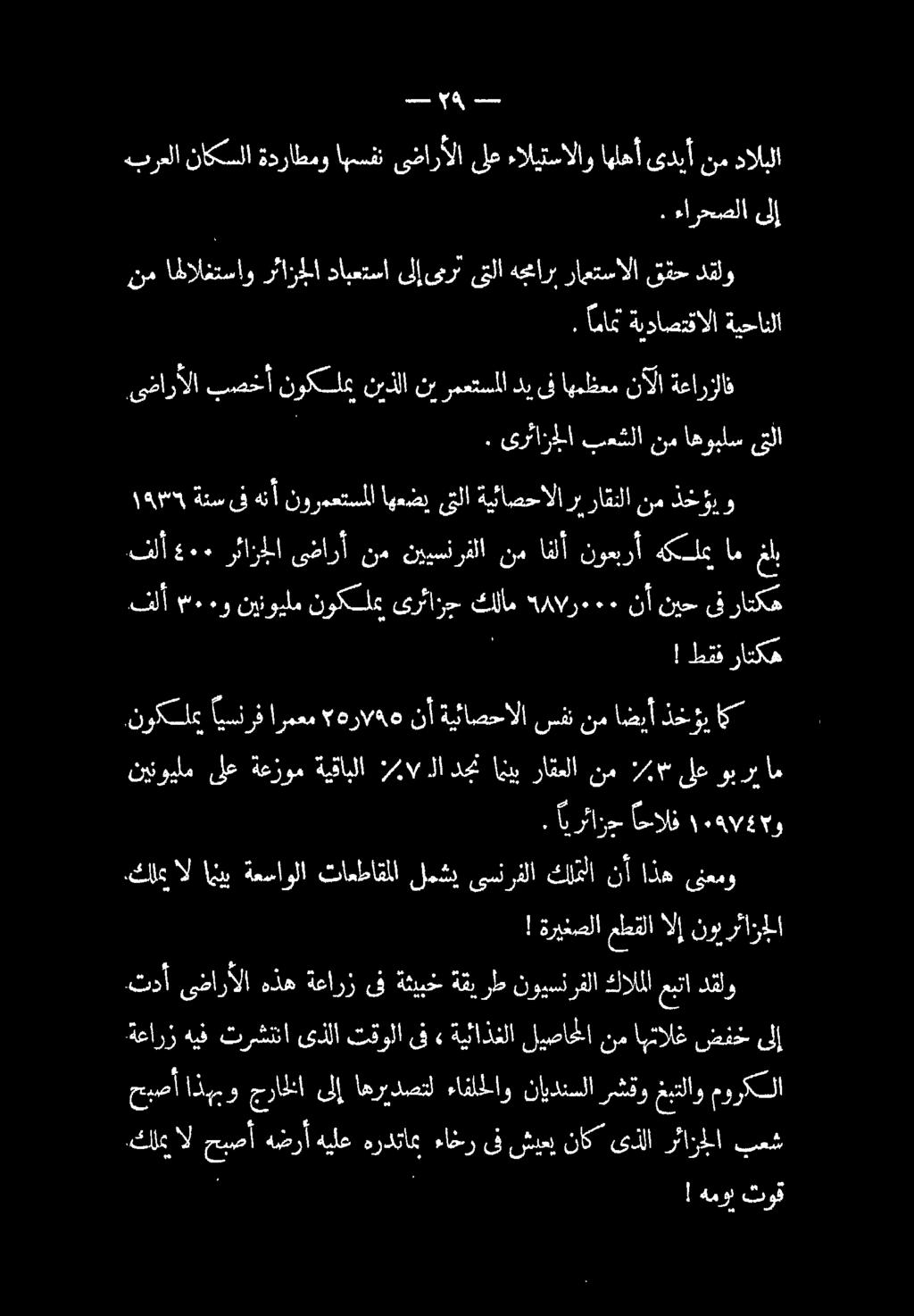 كلتا + ١ ةتس ىفهنأ نورمعتسملا اهعضي ىلا ةيئاصحالا رب راقنلا نم ذخؤي و نم اهلالغتساو رئازجلا دابعتسا ىلإ رت ىتلا هجمارب راعتسالا ققح دقلو هبرعلا ناكسلا ةدراطمو اهسفن ىضارألا ىلع ءاليتسالاو اهلهأ ىديأ