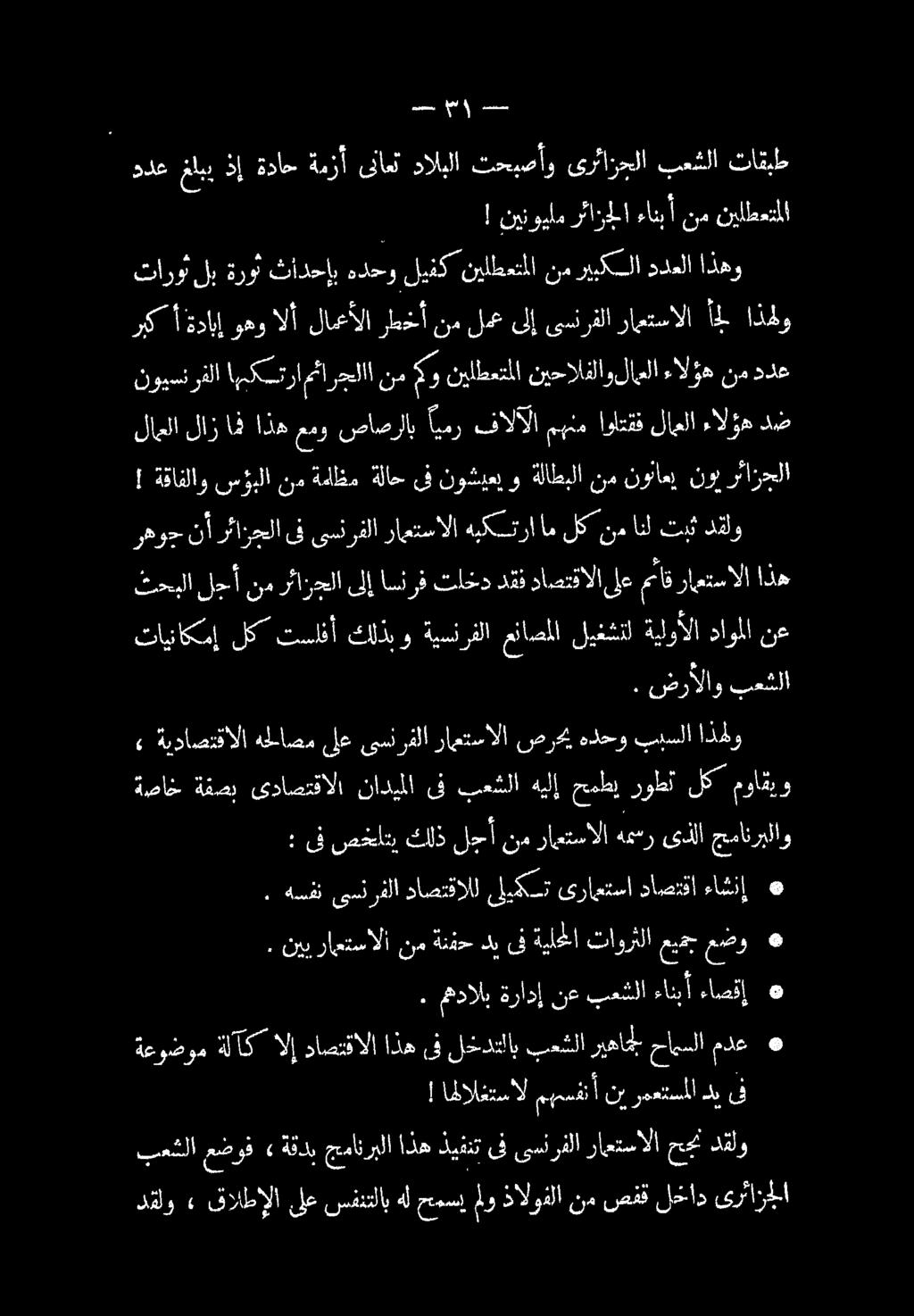 بعسل عض وف» ةقذب جمان ربلا اذه ليفنت ىف ىسنرفلا راعتسالا حج دقلو! اهلالغتسال مهسفنأ ني رمعتسملا دي ىف. مهدالب ةرادإ نع بعشلا ءانبأ ءاصقإ. نيب راعتسالا نم ةنفح دب ىف ةيلغلا تاوزثلا عيمج عضو.